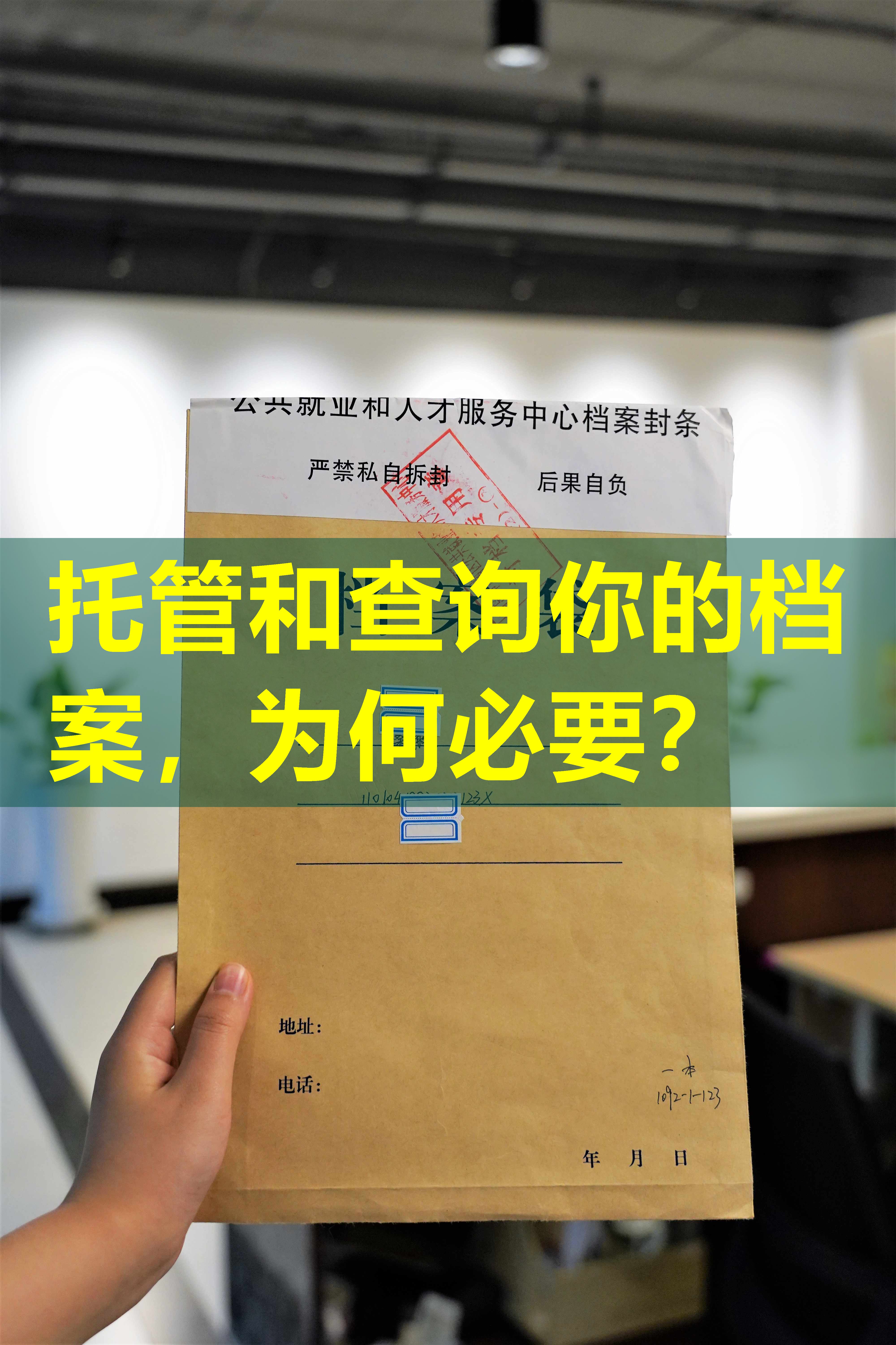 托管和查询你的档案，为何必要？
