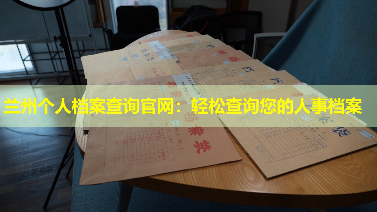 兰州个人档案查询官网：轻松查询您的人事档案