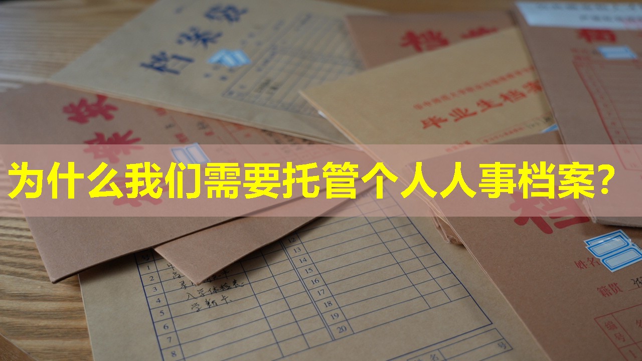 为什么我们需要托管个人人事档案？