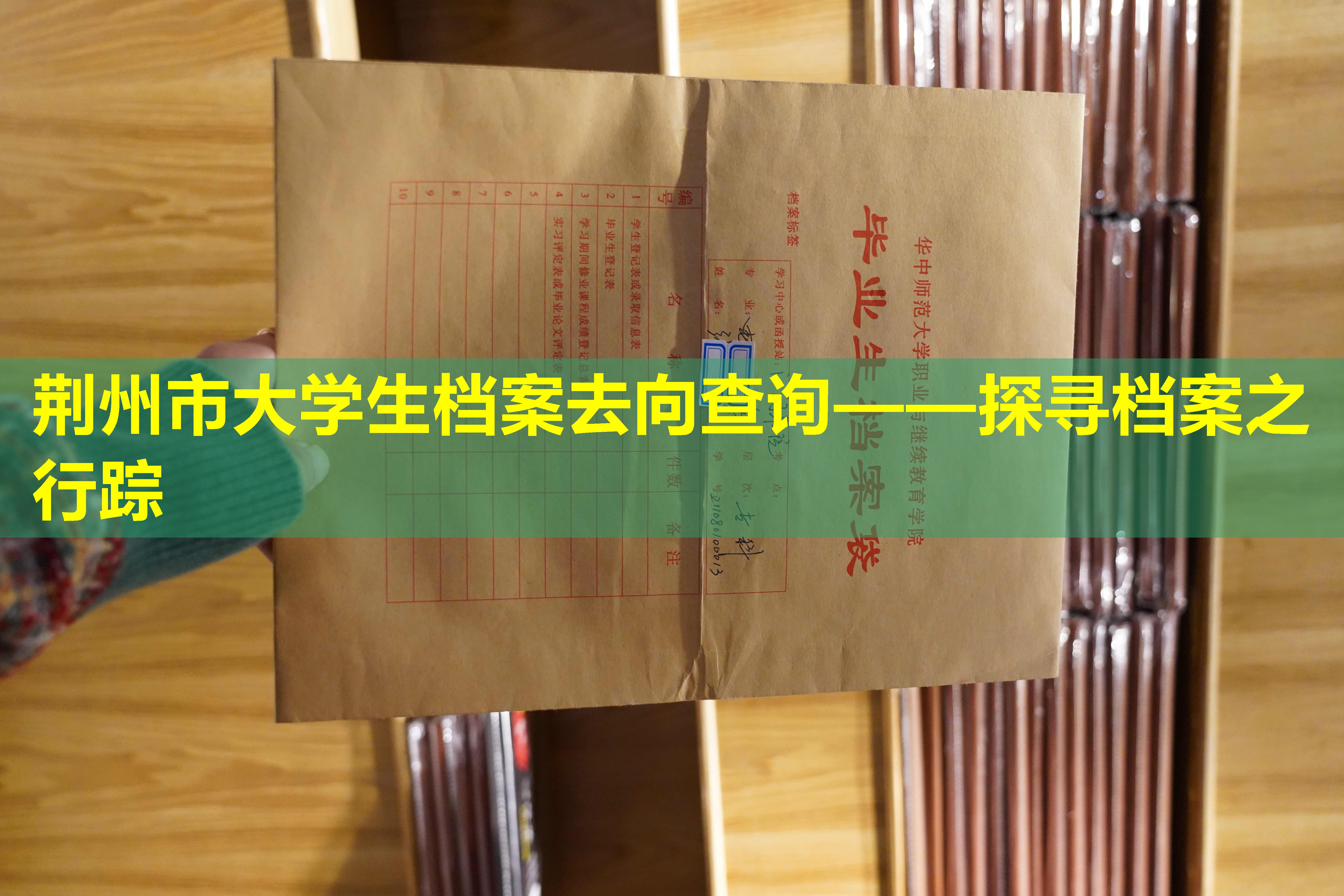 荆州市大学生档案去向查询——探寻档案之行踪