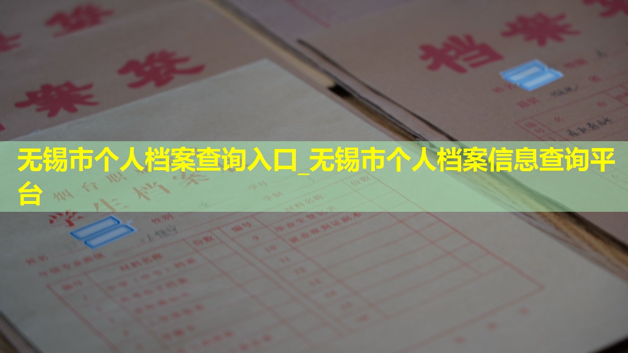 无锡市个人档案查询入口_无锡市个人档案信息查询平台