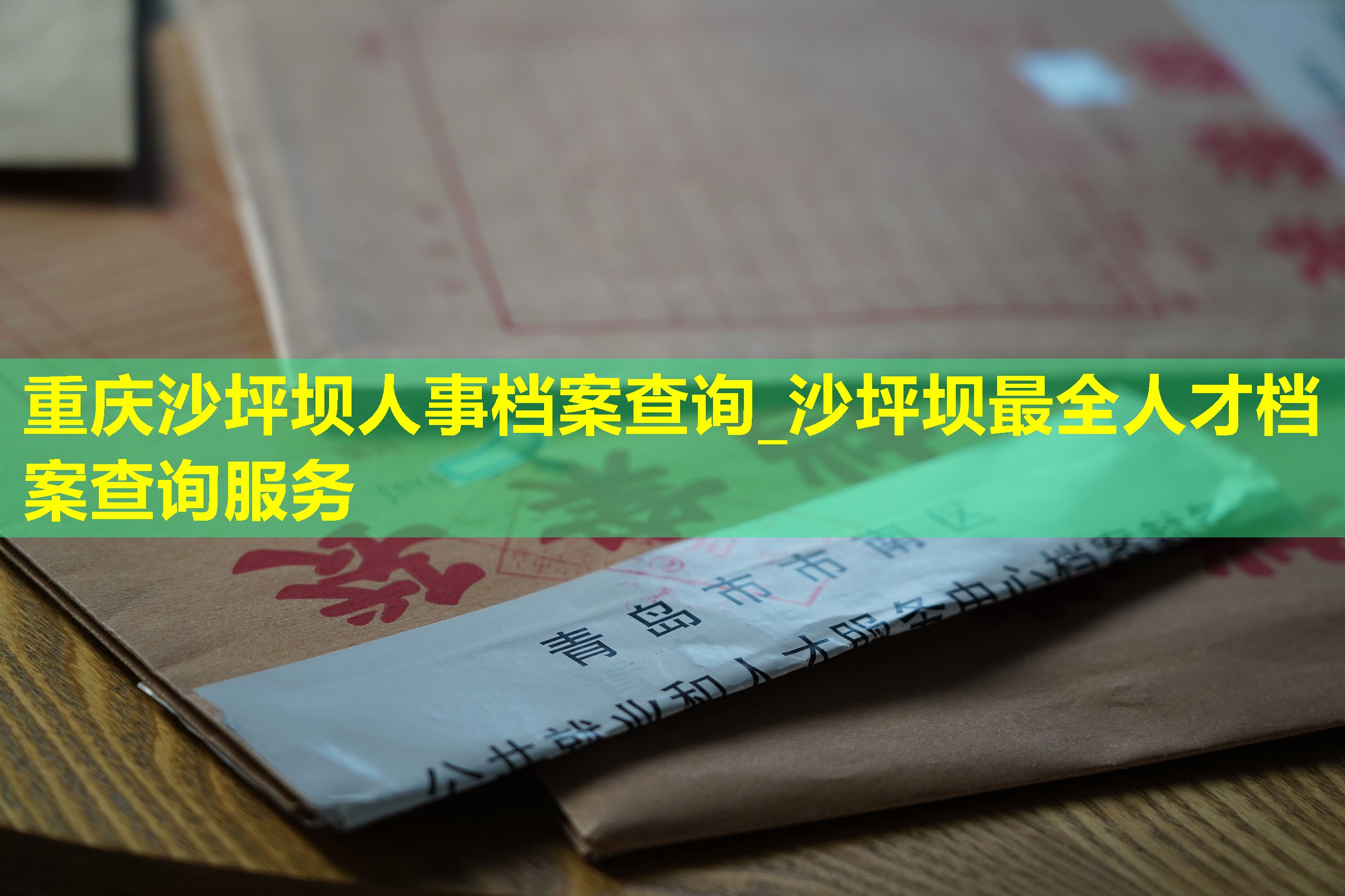 重庆沙坪坝人事档案查询_沙坪坝最全人才档案查询服务