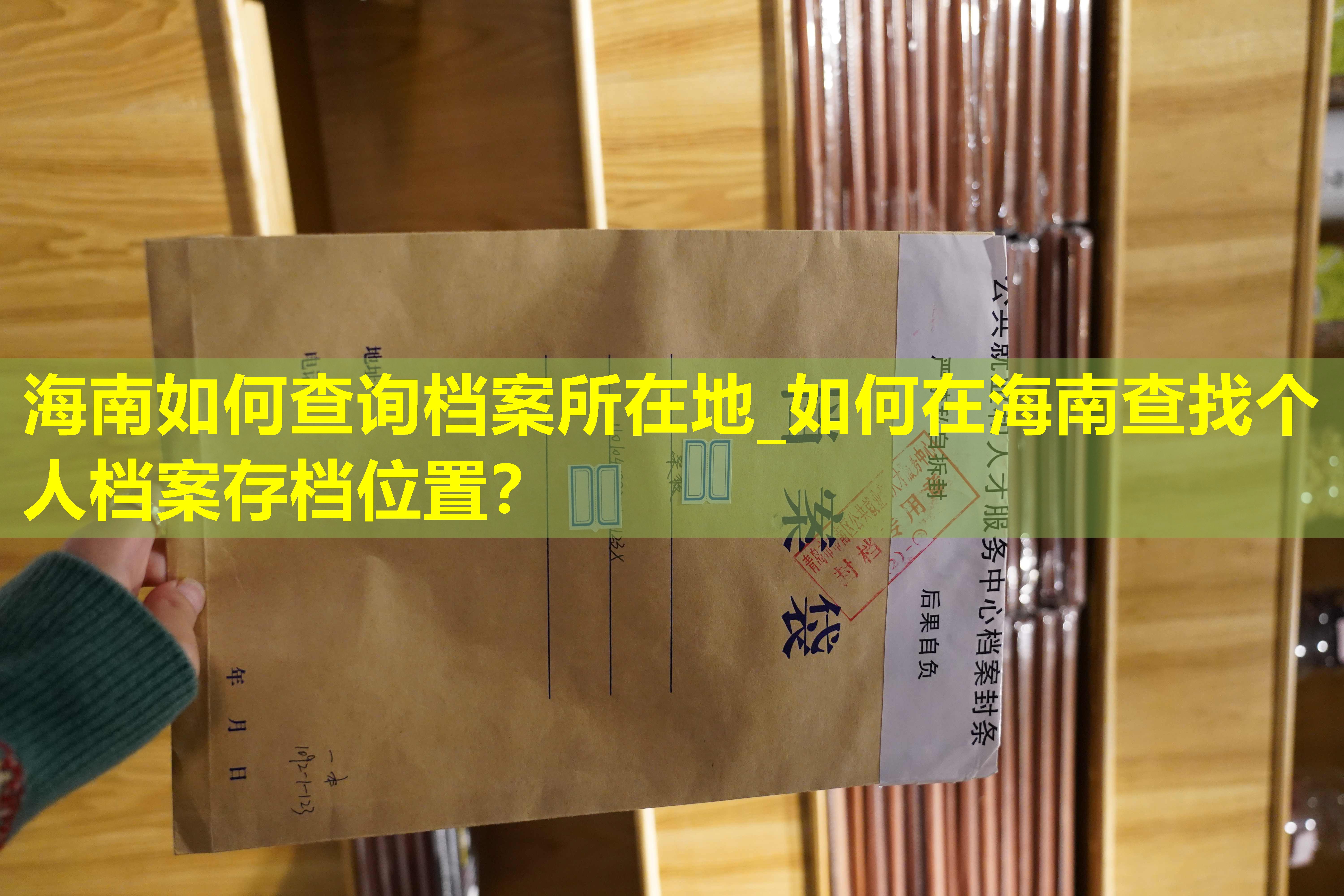 海南如何查询档案所在地_如何在海南查找个人档案存档位置？