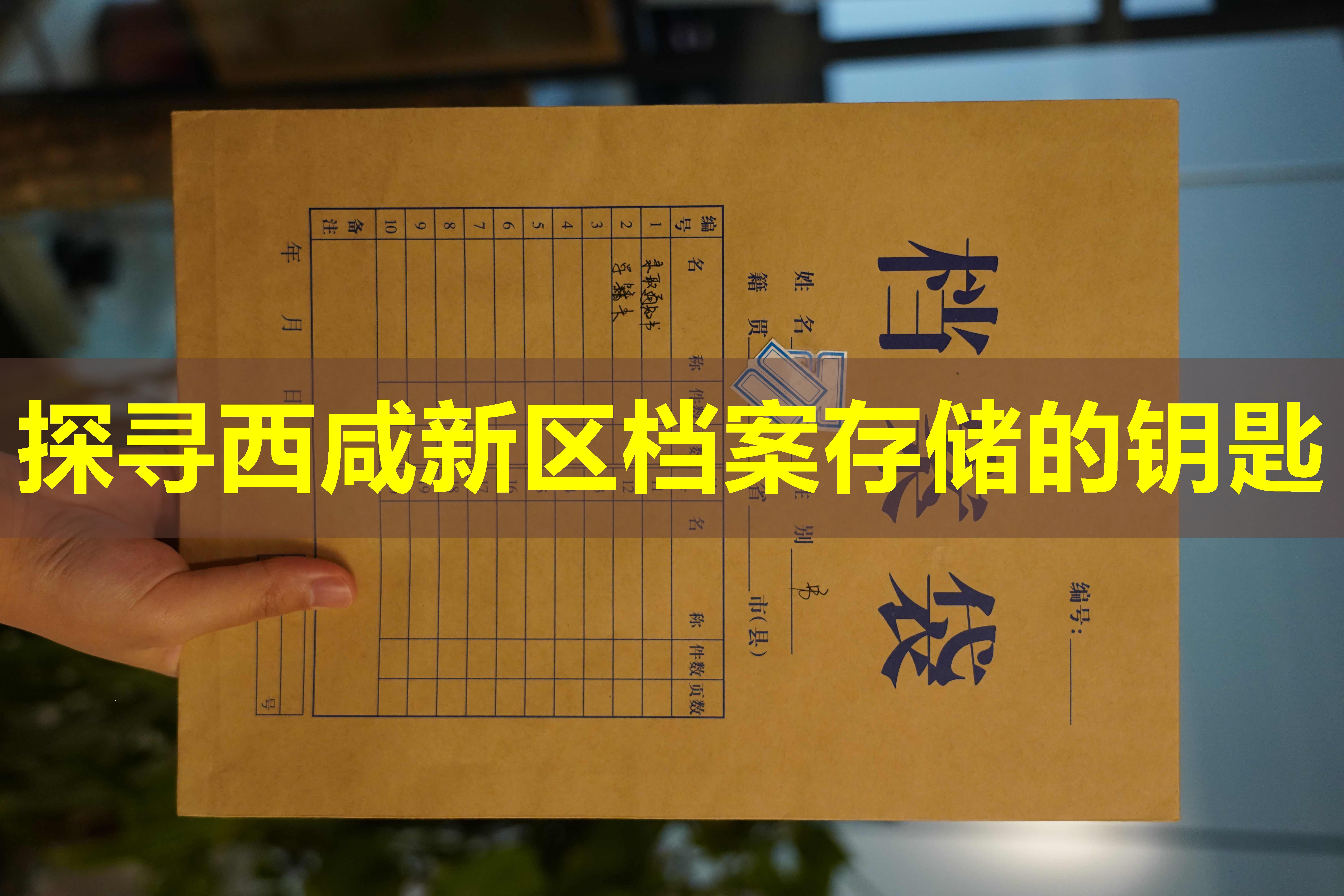探寻西咸新区档案存储的钥匙
