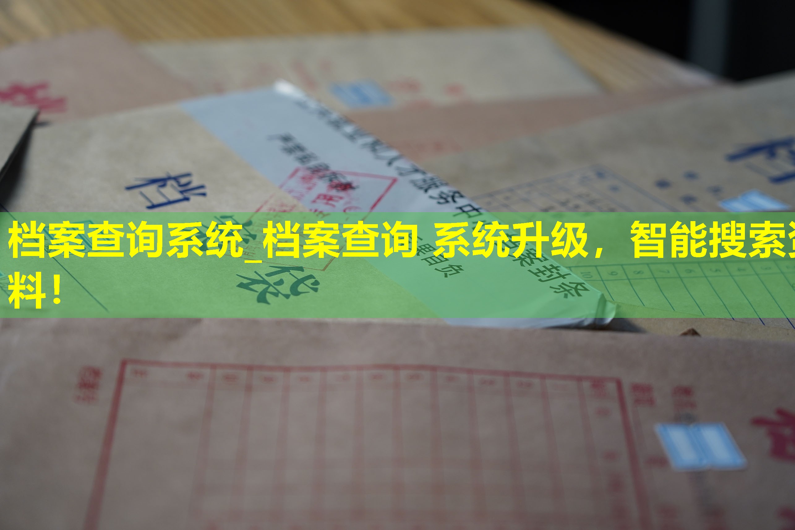 档案查询系统_档案查询 系统升级，智能搜索资料！