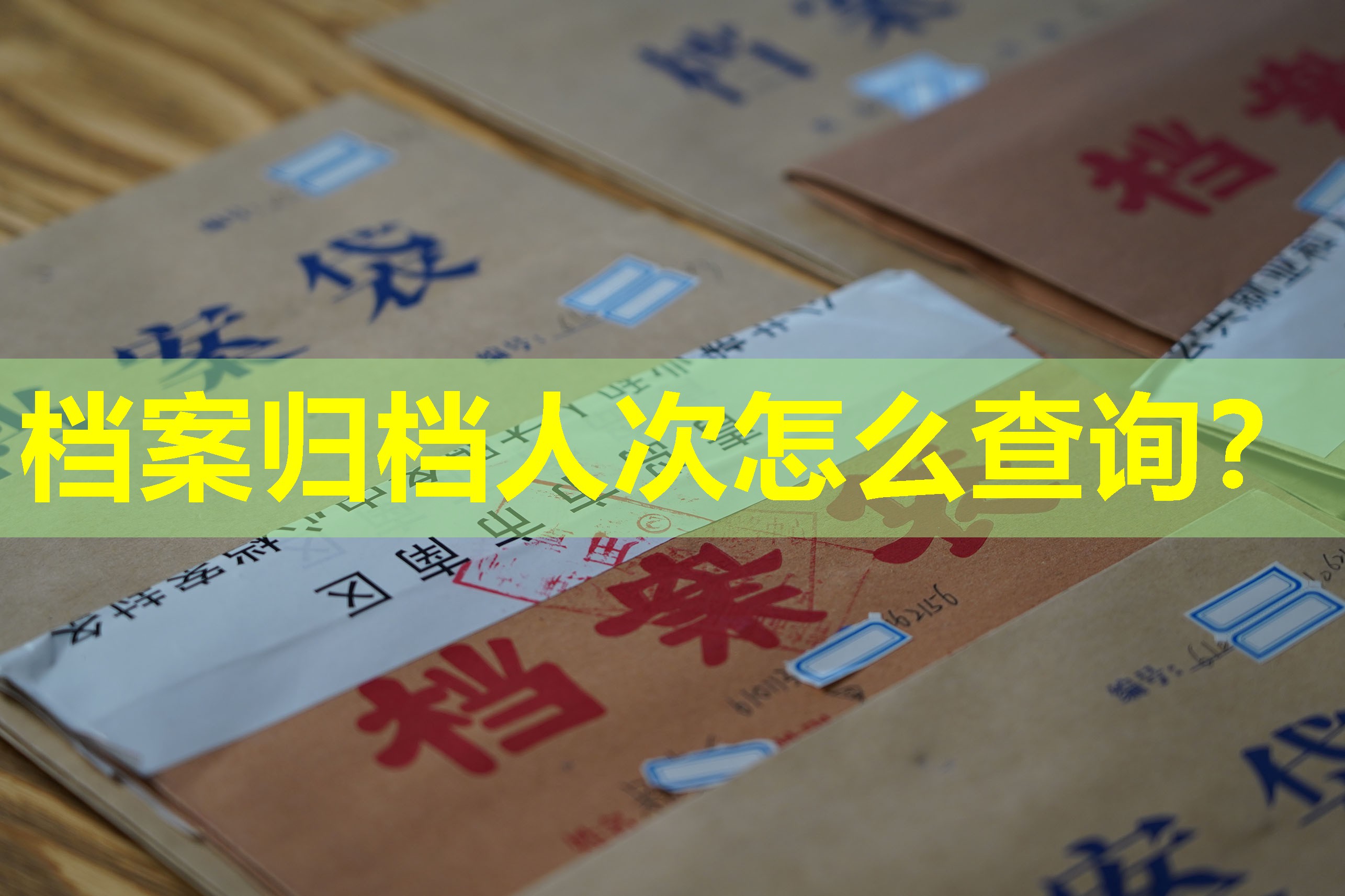 档案归档人次怎么查询？