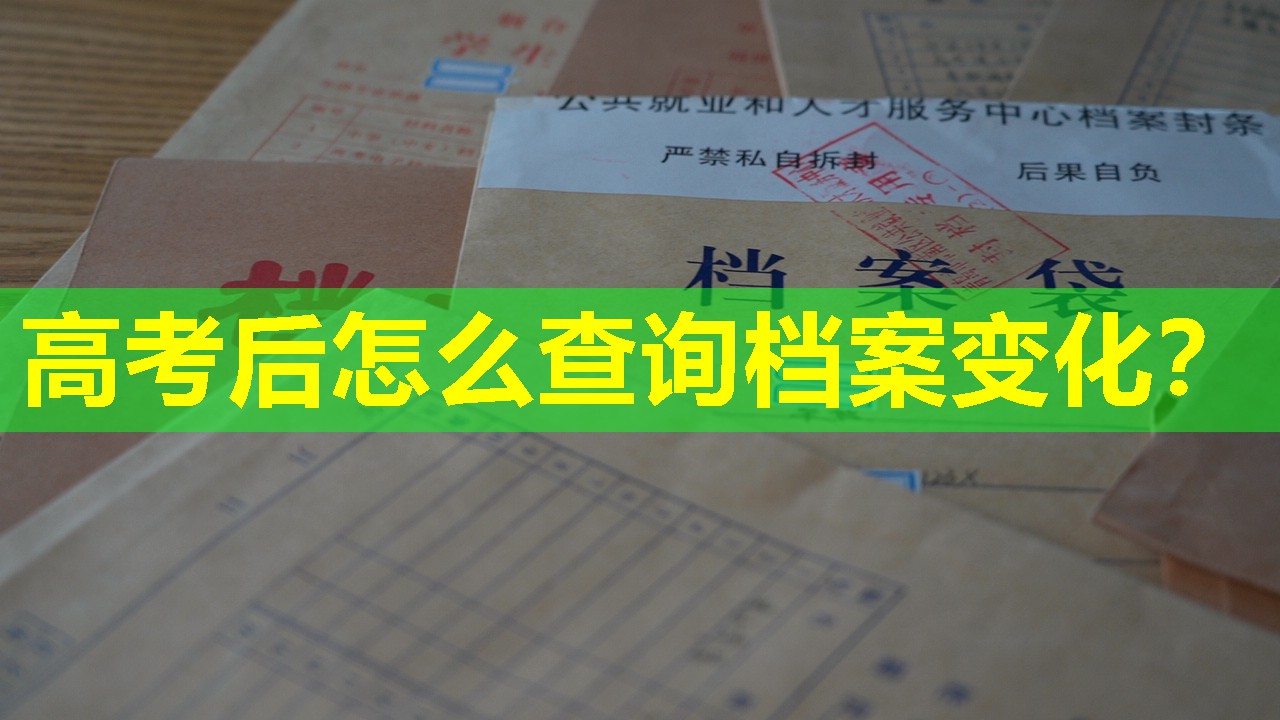 高考后怎么查询档案变化？