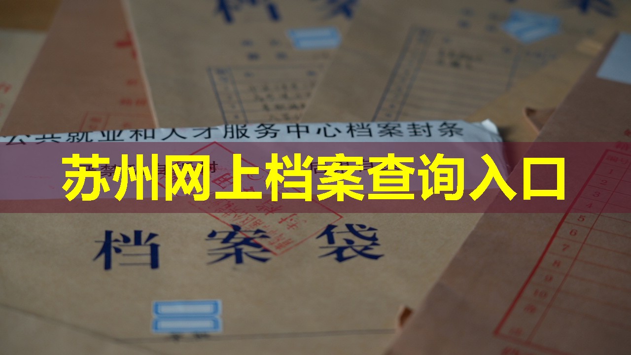 苏州网上档案查询入口