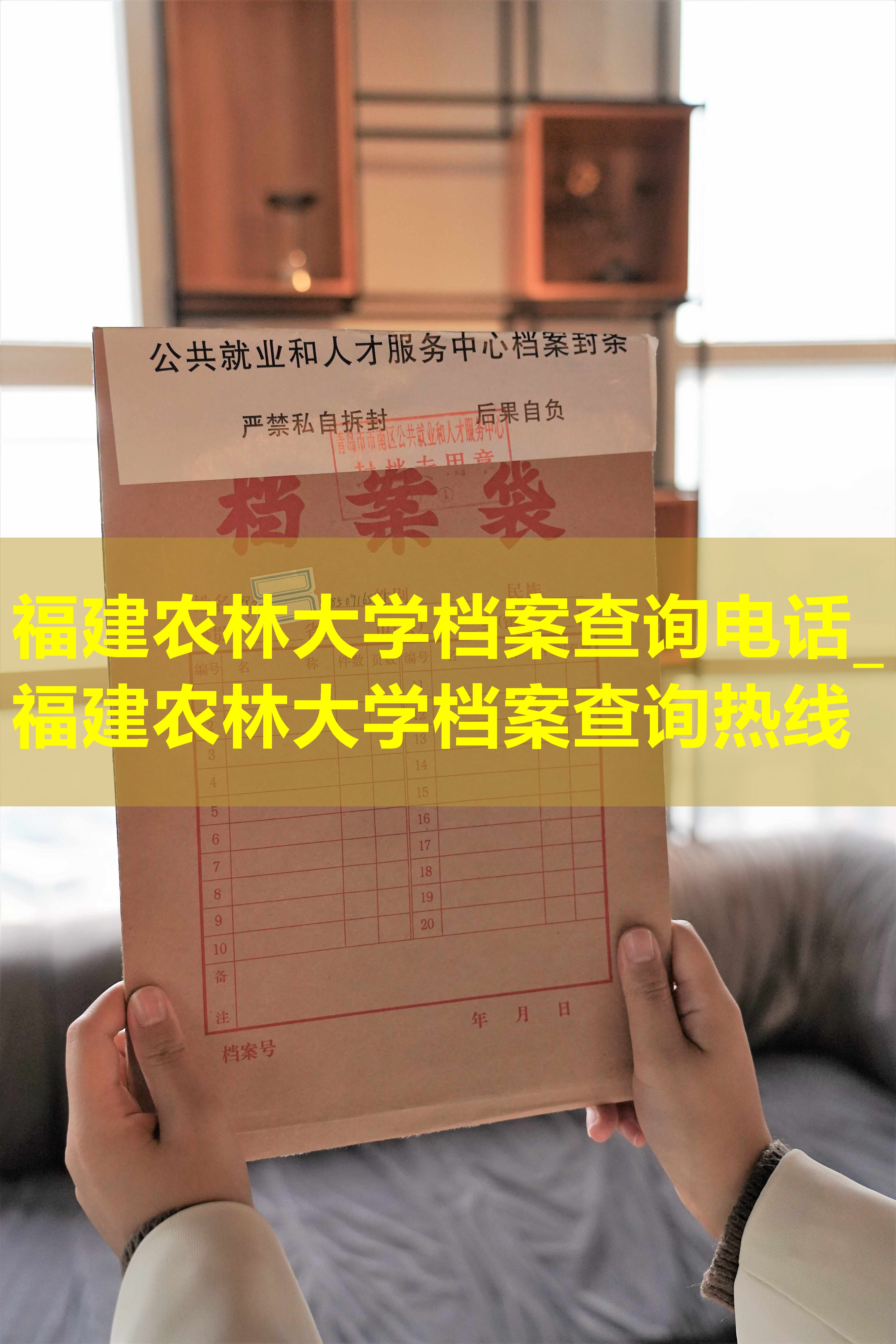 福建农林大学档案查询电话_福建农林大学档案查询热线