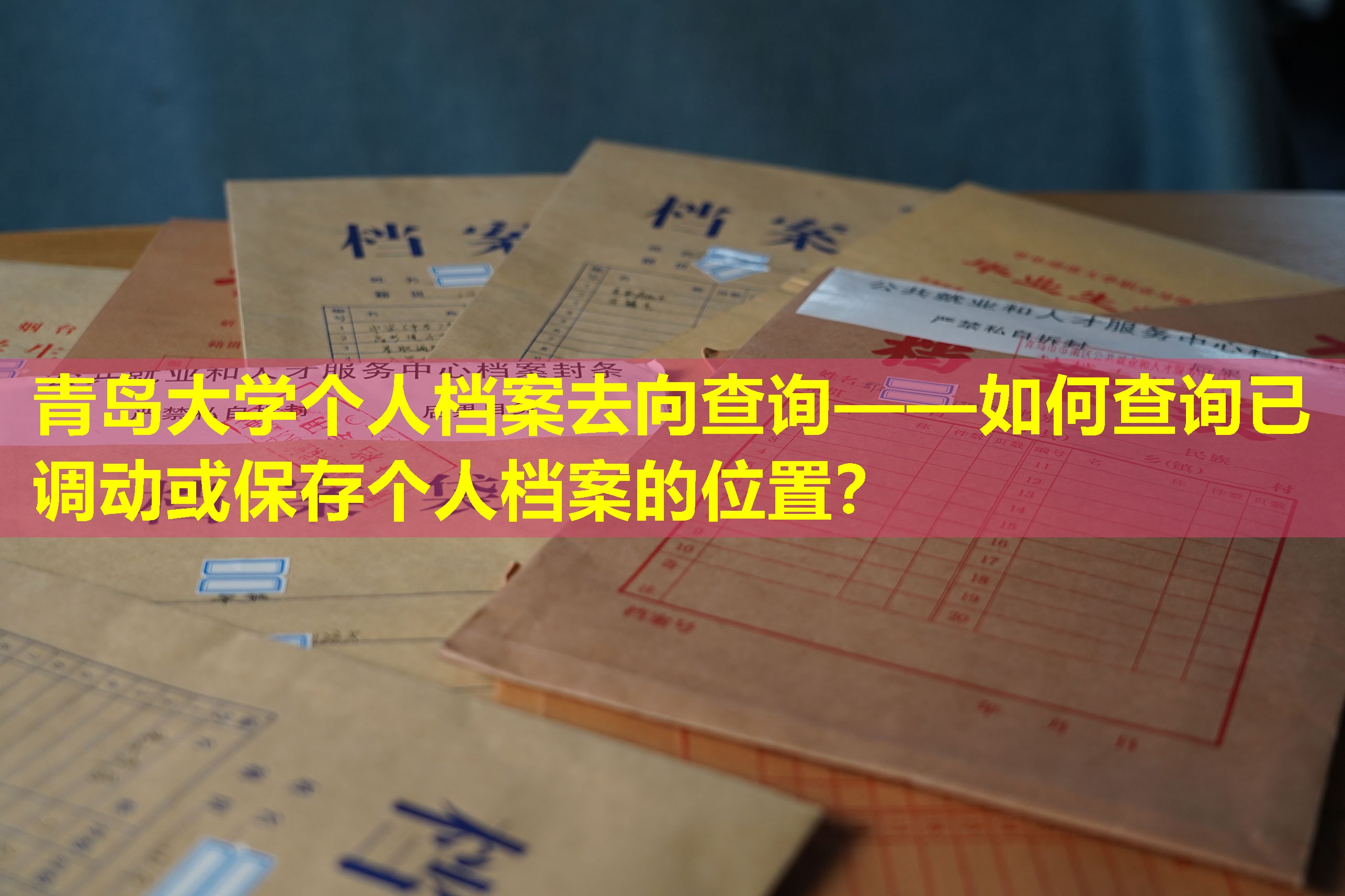 青岛大学个人档案去向查询——如何查询已调动或保存个人档案的位置？