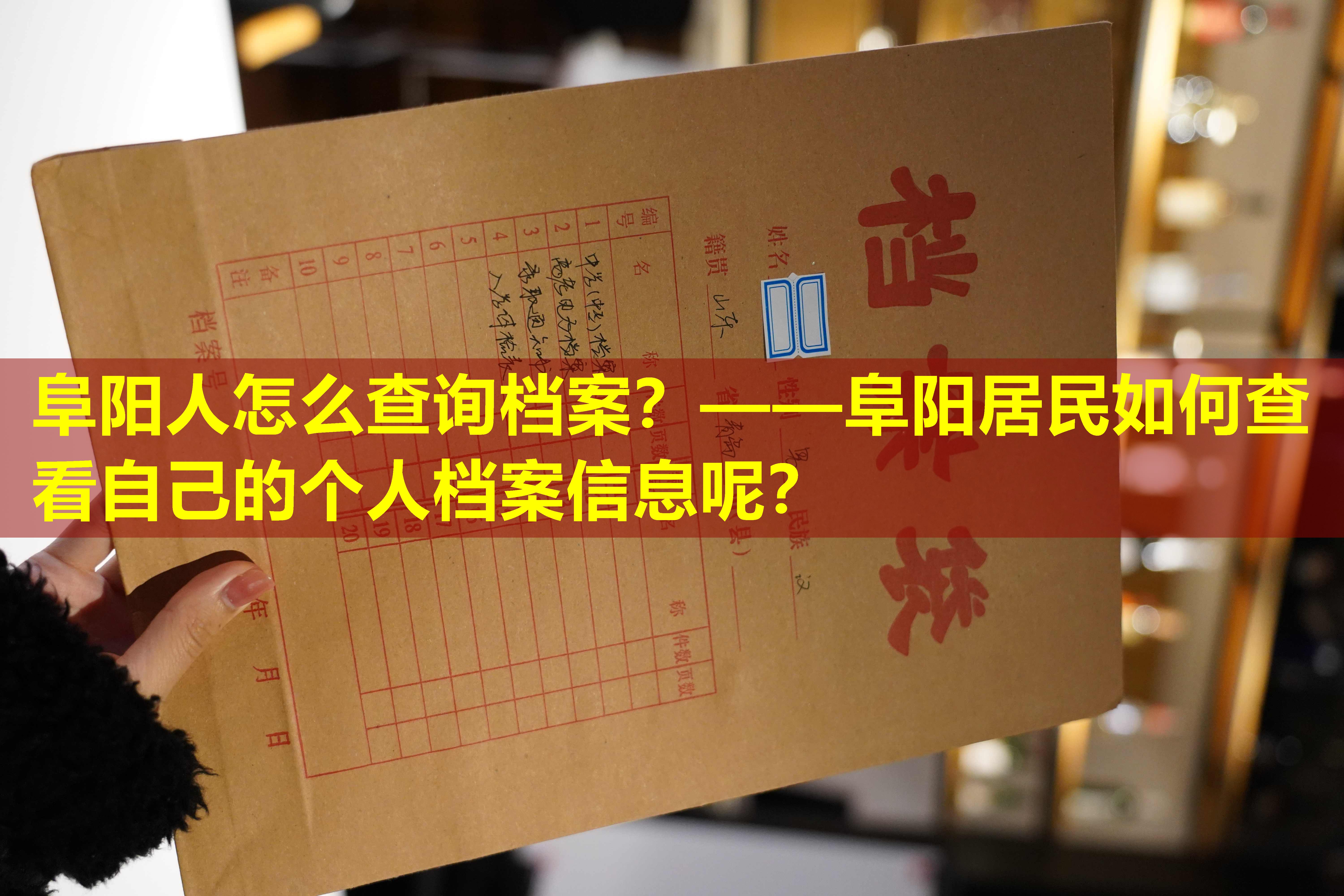 阜阳人怎么查询档案？——阜阳居民如何查看自己的个人档案信息呢？