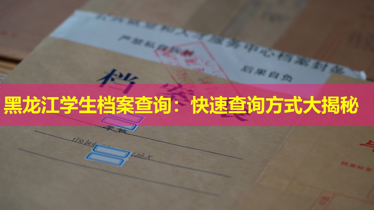 黑龙江学生档案查询：快速查询方式大揭秘