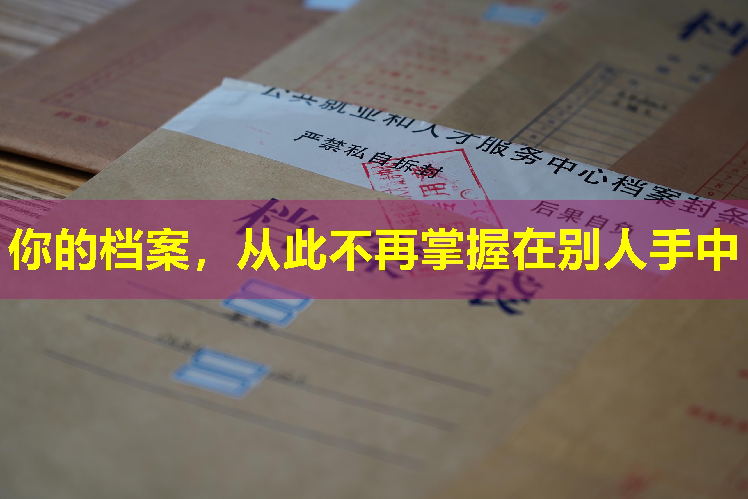 你的档案，从此不再掌握在别人手中