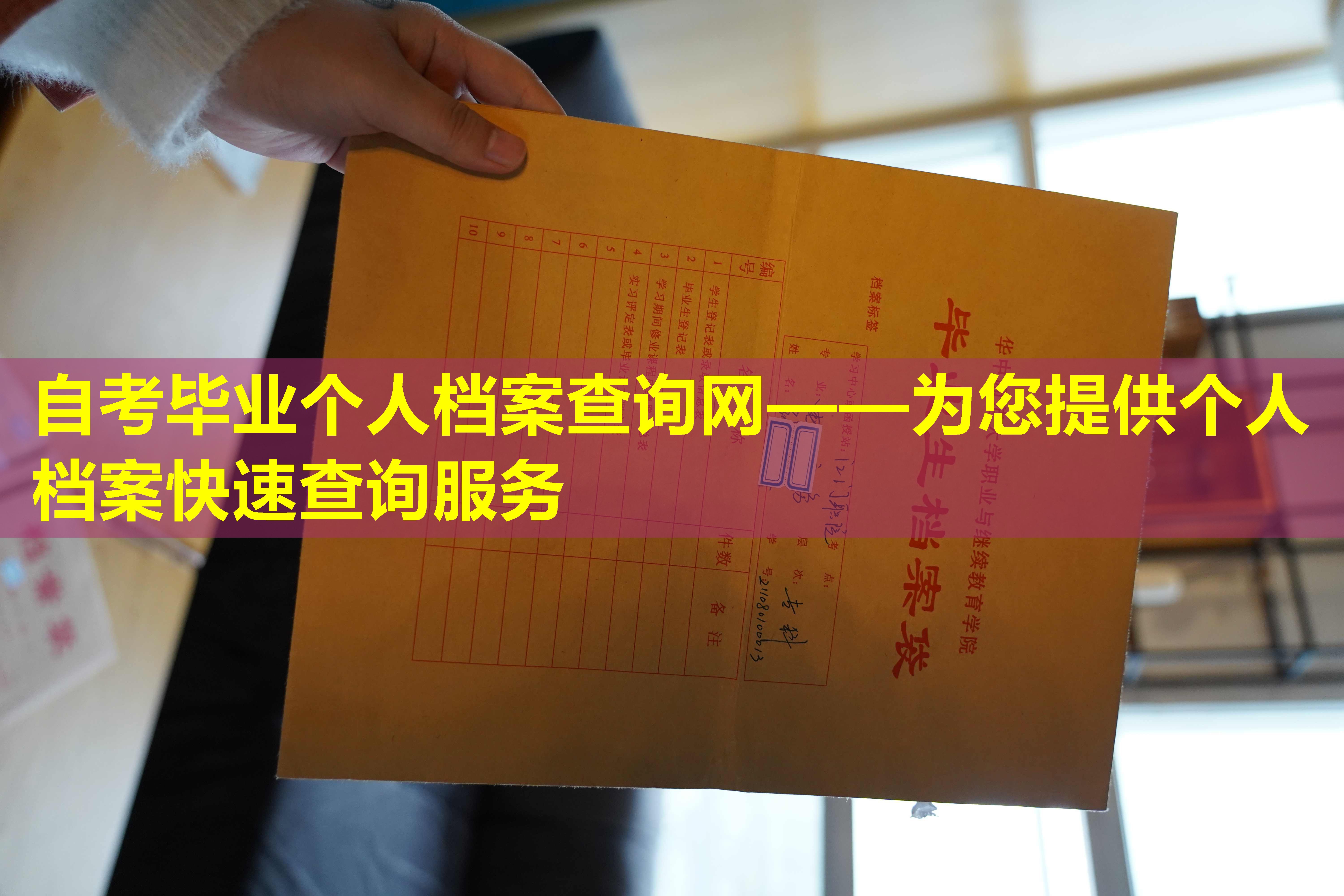 自考毕业个人档案查询网——为您提供个人档案快速查询服务