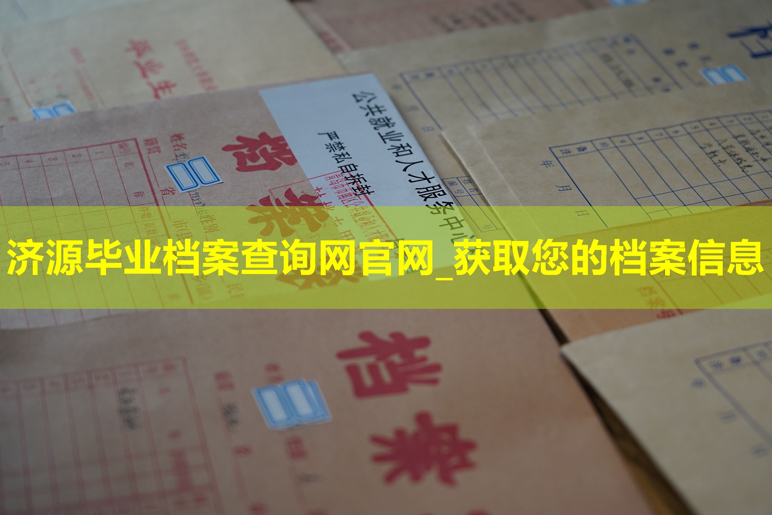济源毕业档案查询网官网_获取您的档案信息