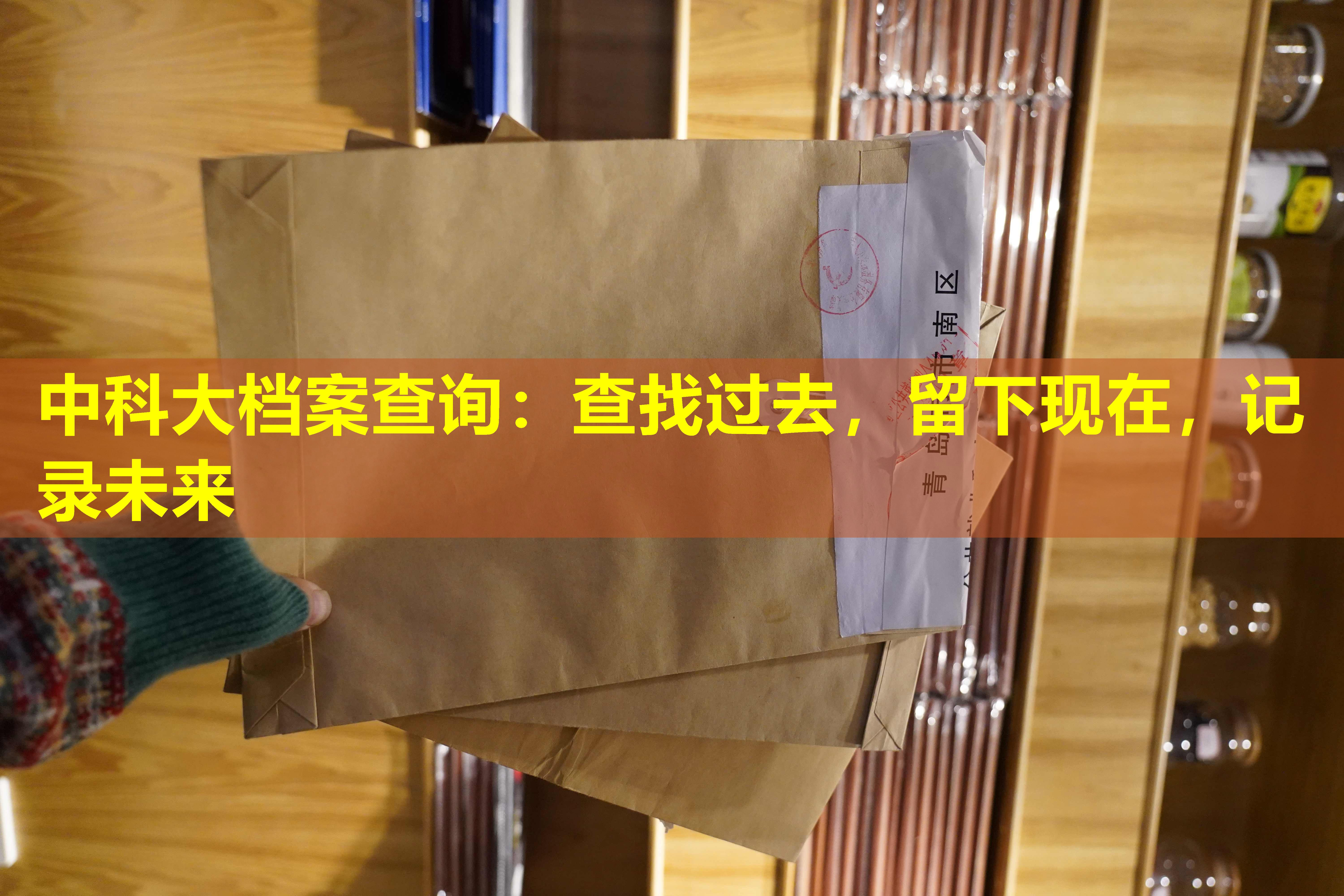 中科大档案查询：查找过去，留下现在，记录未来