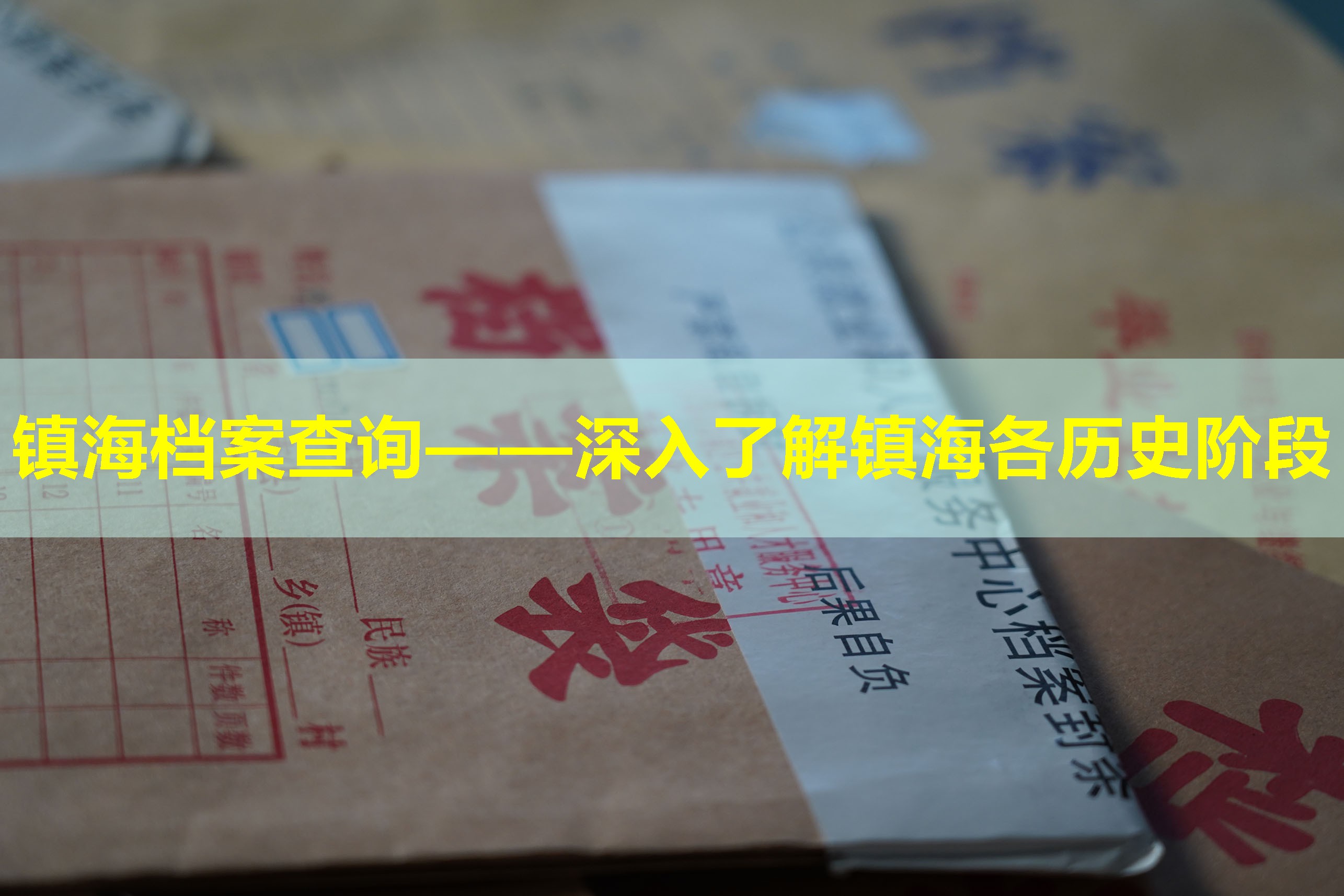 镇海档案查询——深入了解镇海各历史阶段