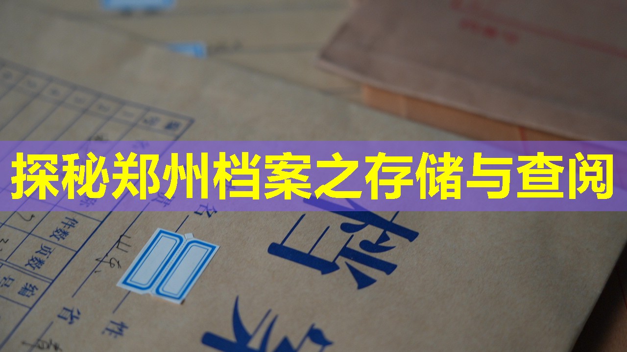 探秘郑州档案之存储与查阅