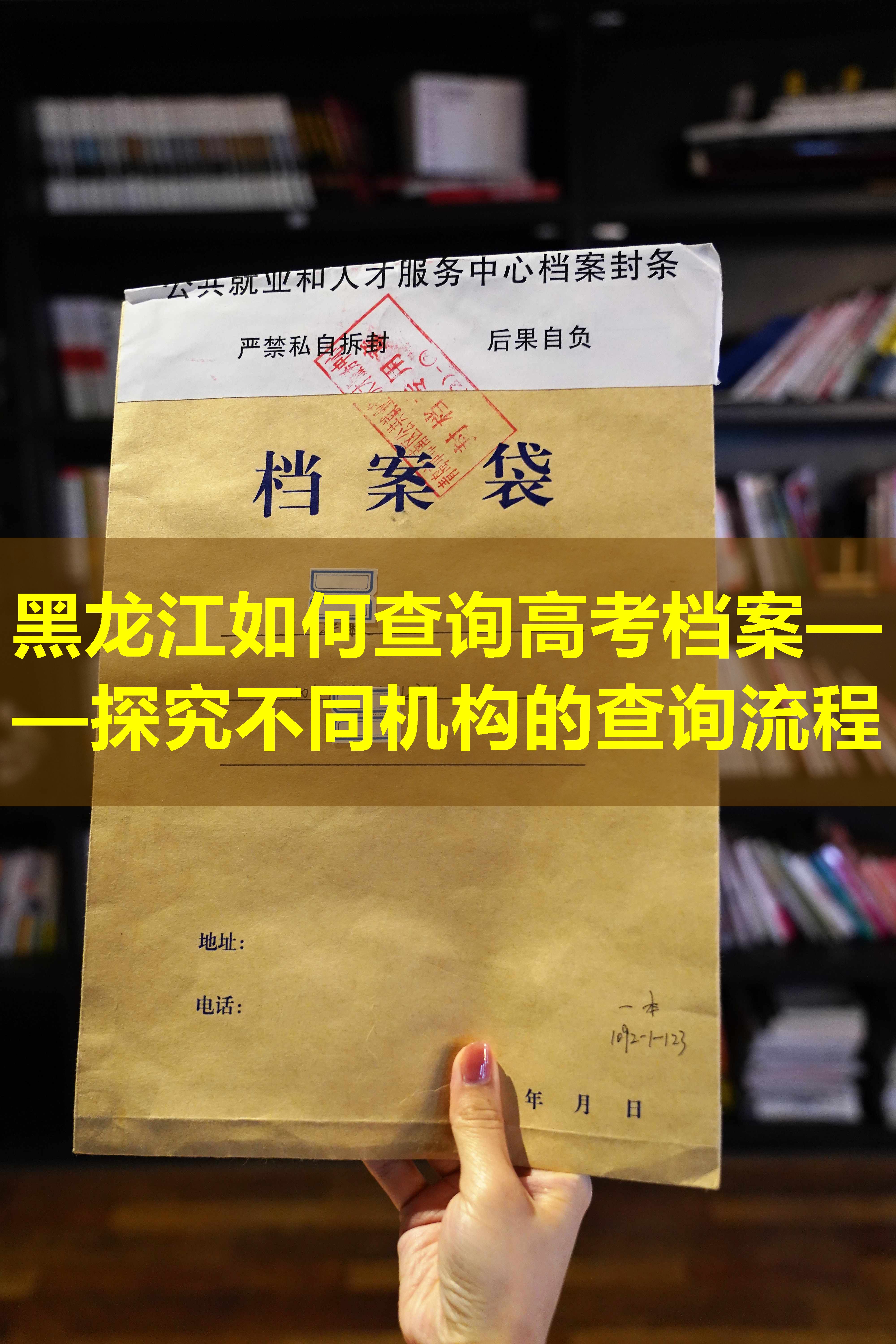 黑龙江如何查询高考档案——探究不同机构的查询流程
