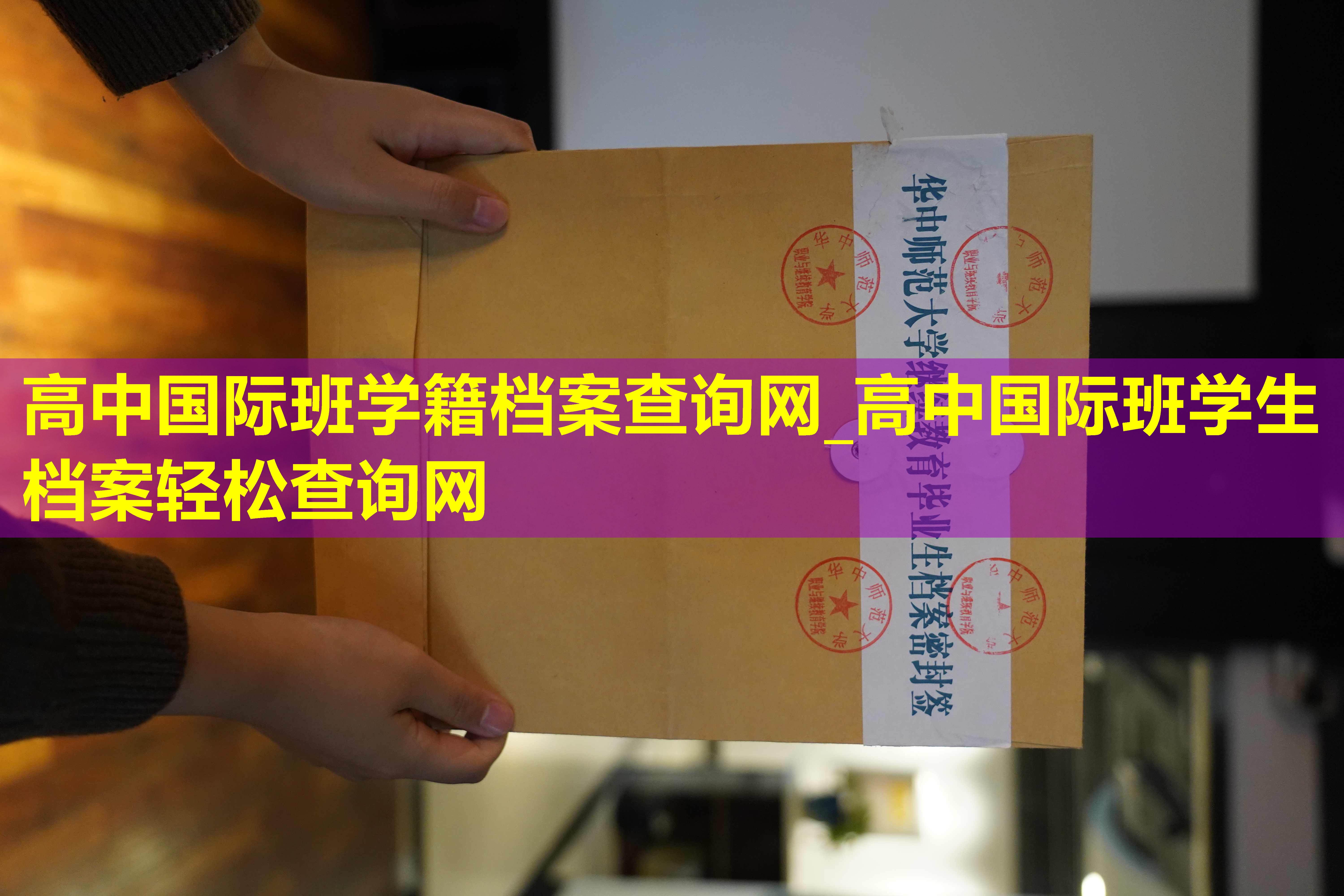 高中国际班学籍档案查询网_高中国际班学生档案轻松查询网