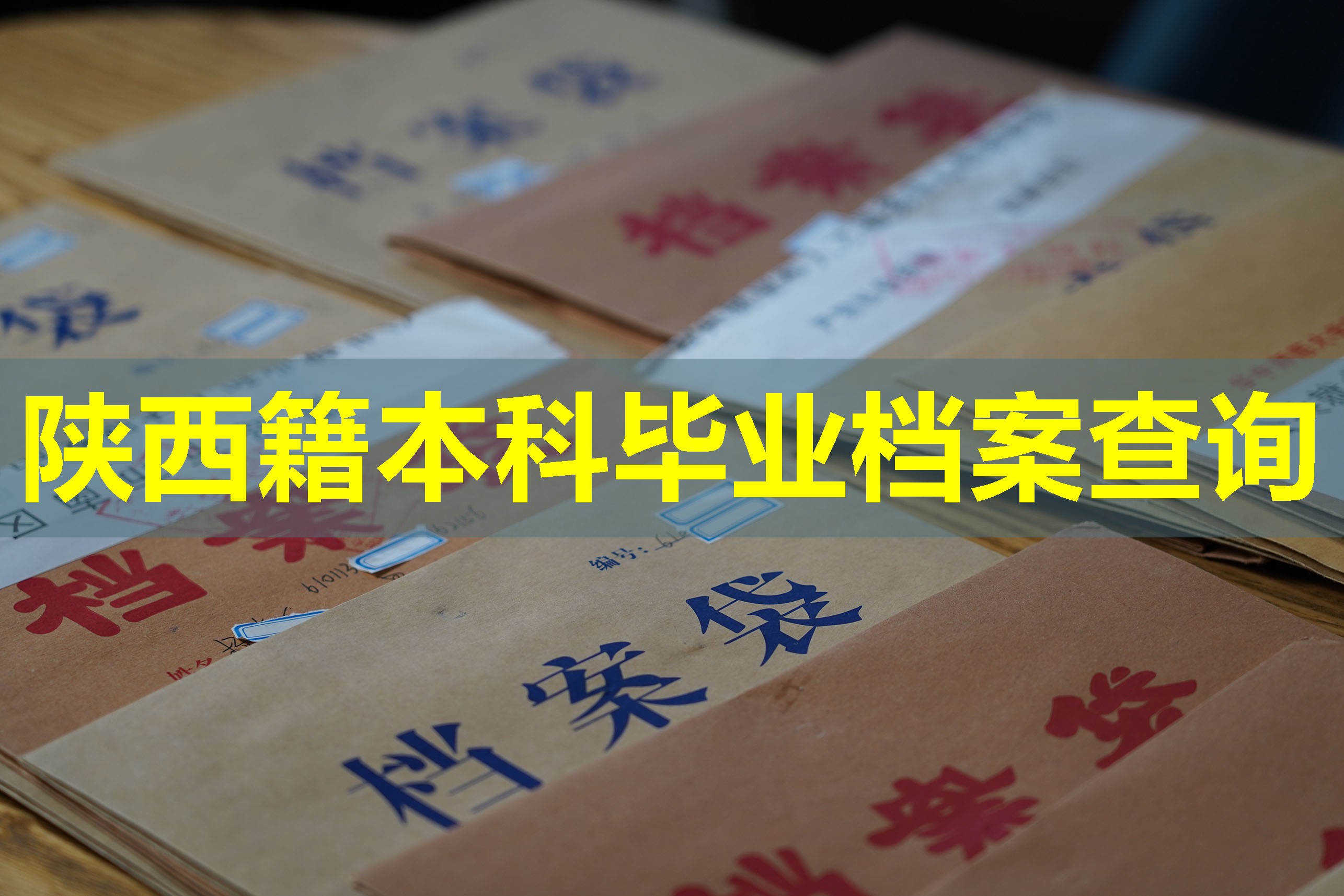 陕西籍本科毕业档案查询