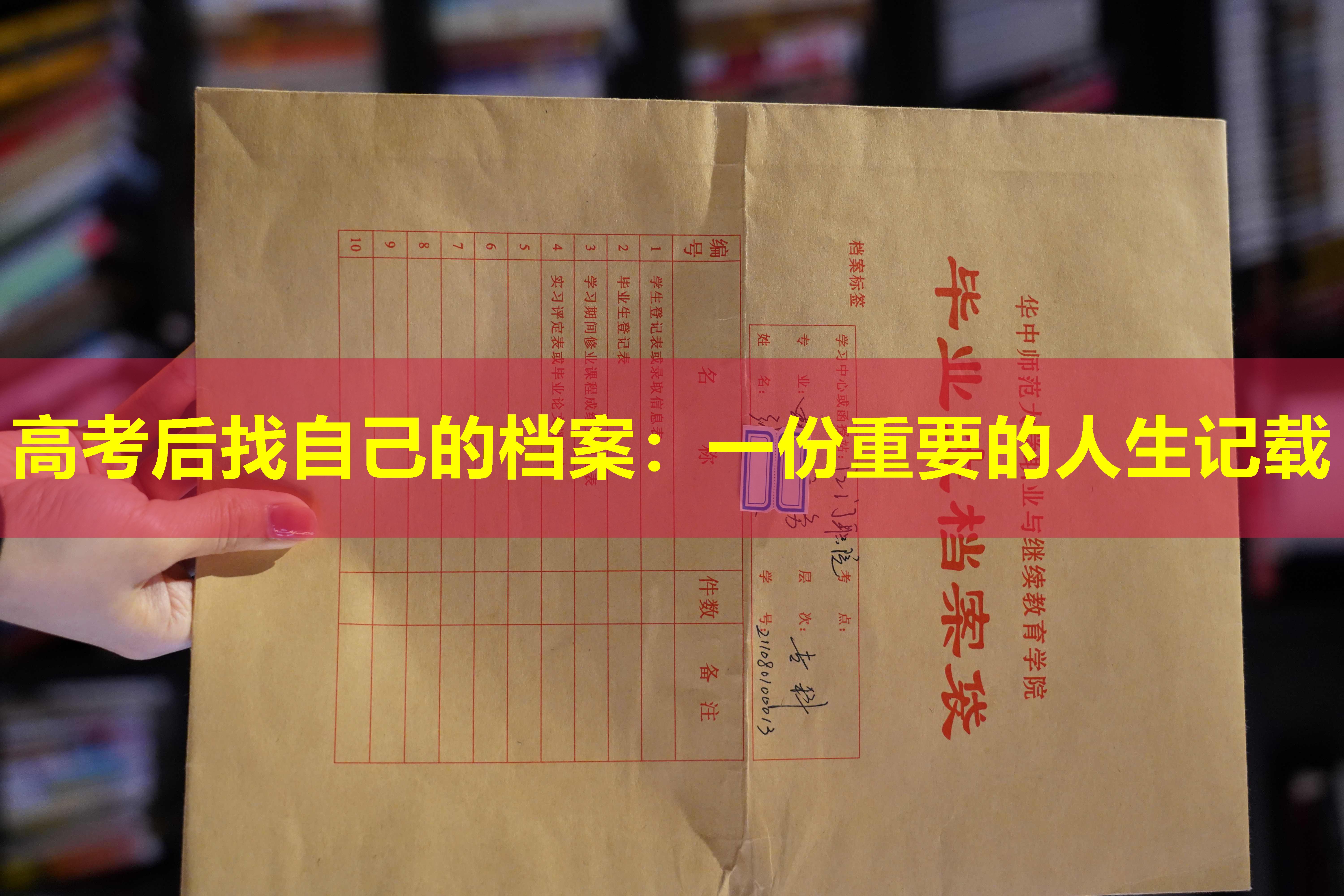 高考后找自己的档案：一份重要的人生记载