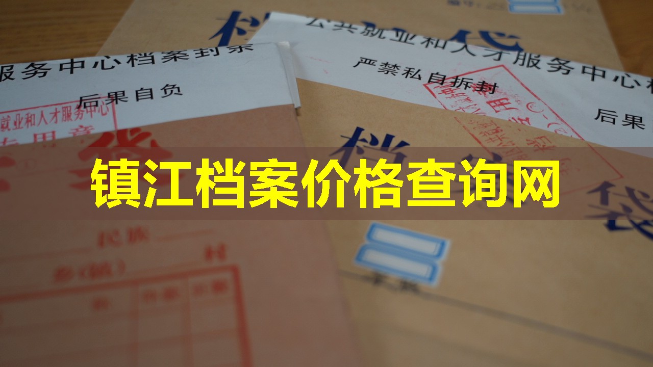 镇江档案价格查询网