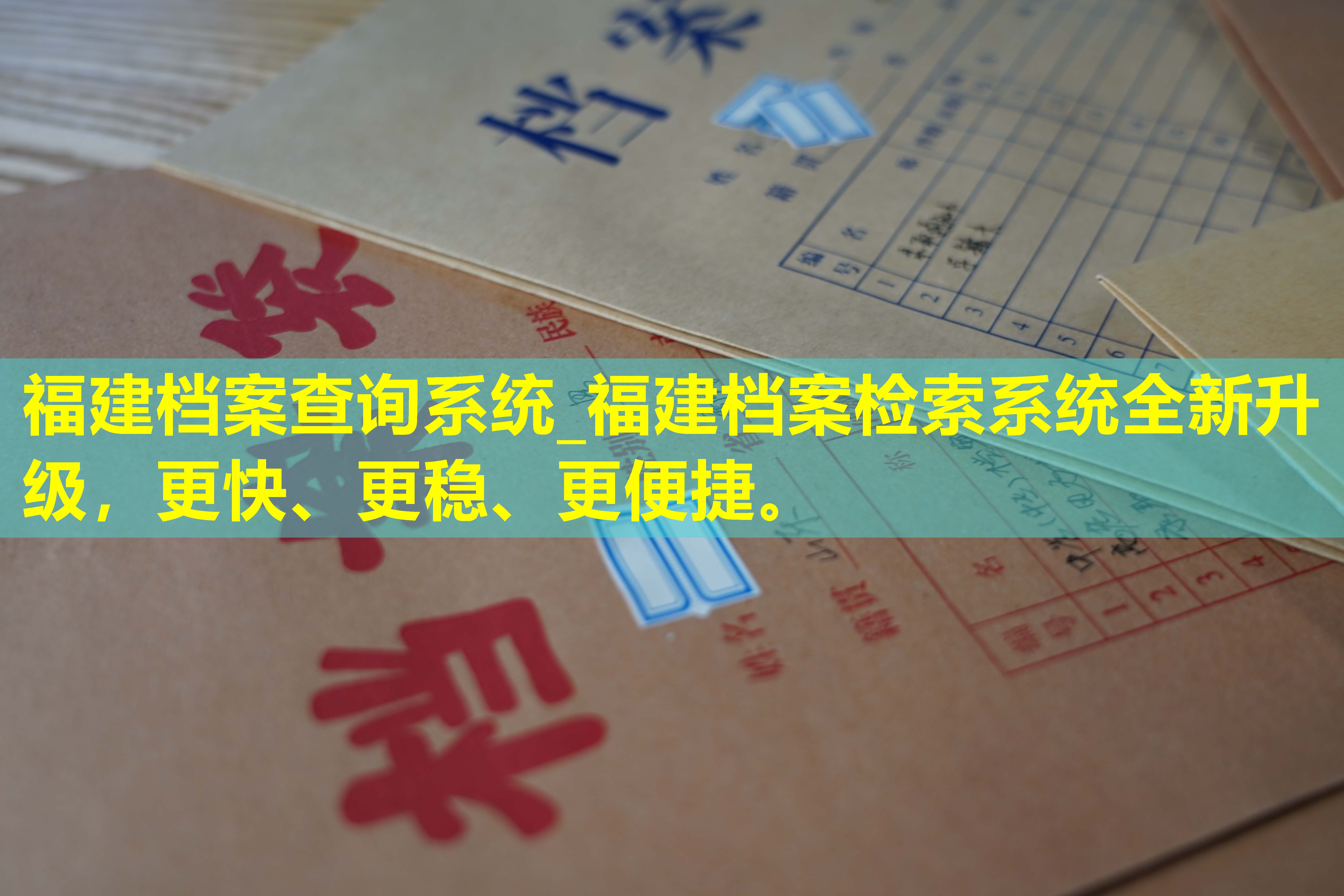 福建档案查询系统_福建档案检索系统全新升级，更快、更稳、更便捷。