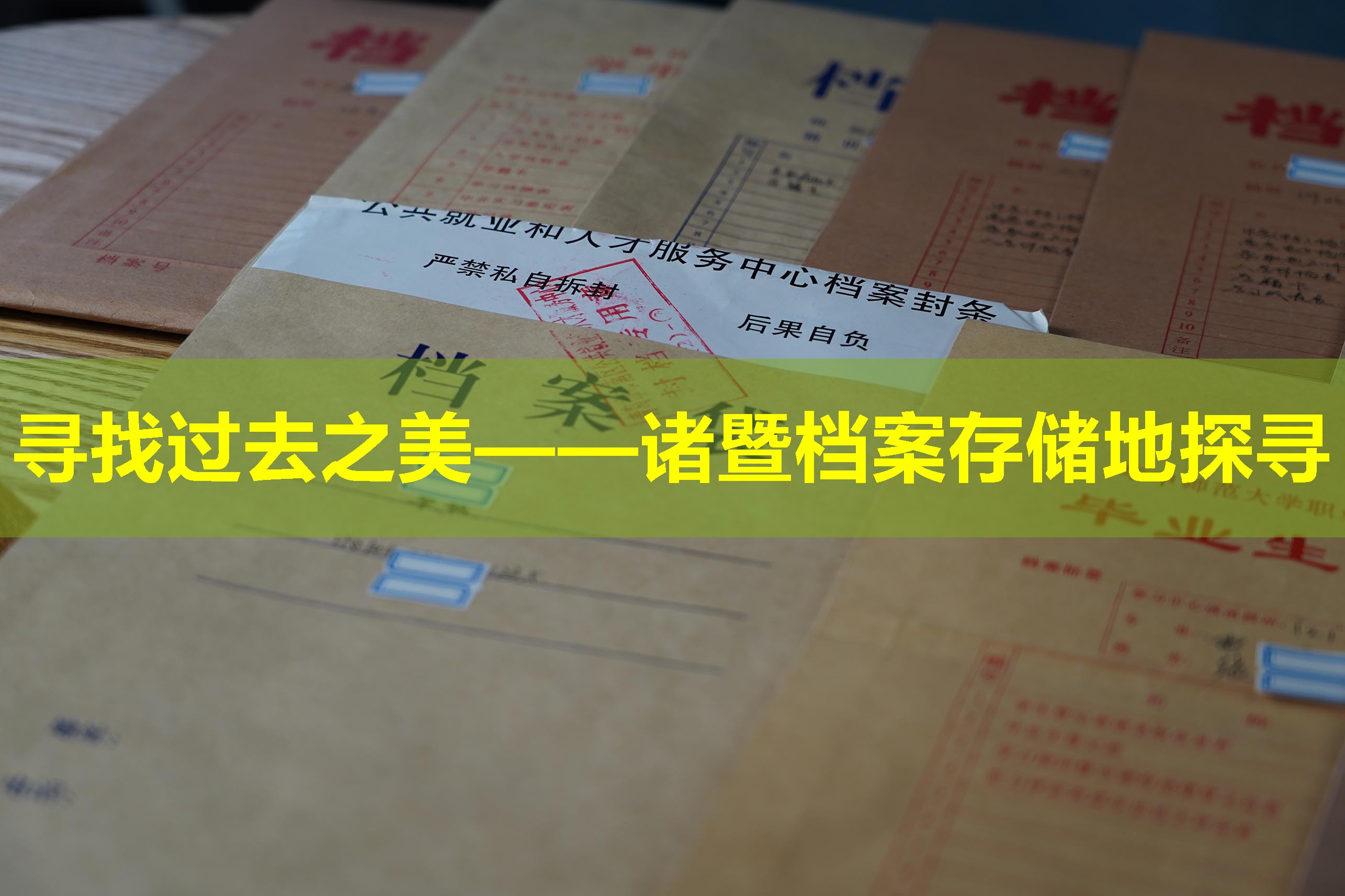 寻找过去之美——诸暨档案存储地探寻