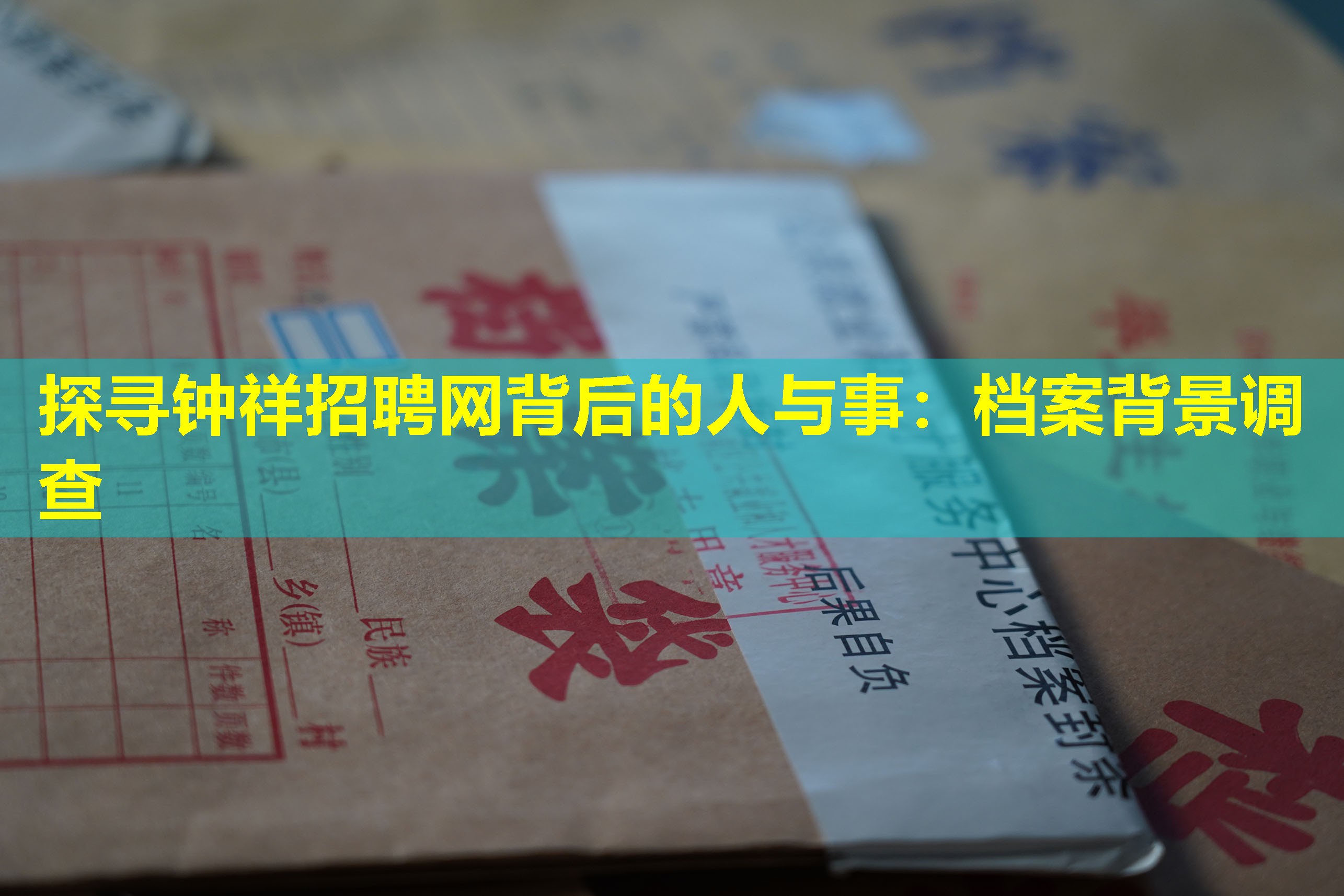 探寻钟祥招聘网背后的人与事：档案背景调查