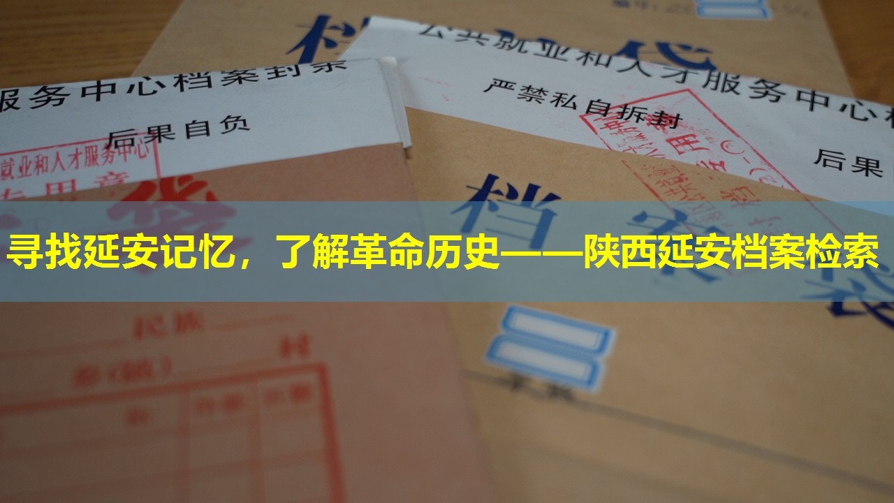 寻找延安记忆，了解革命历史——陕西延安档案检索