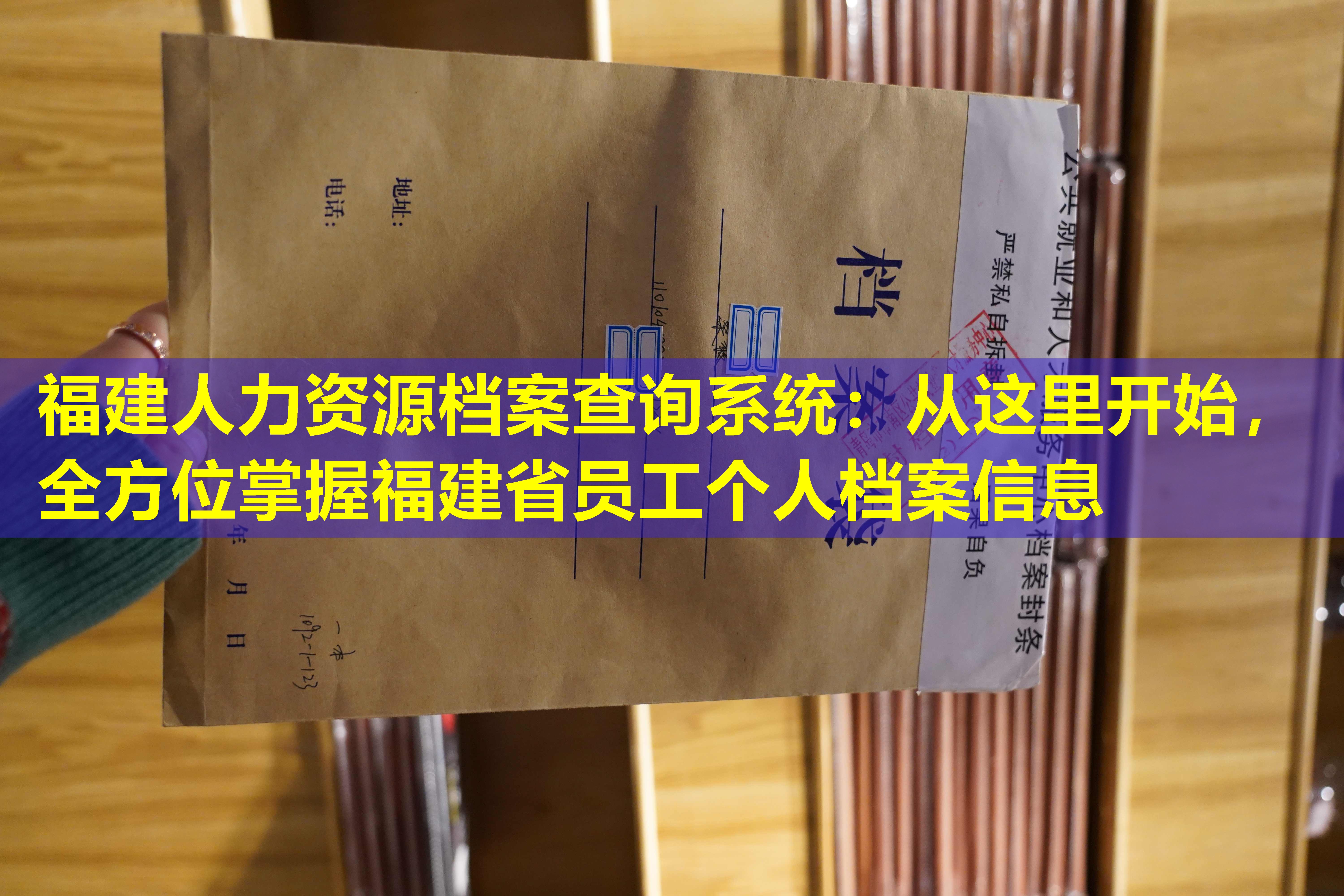 福建人力资源档案查询系统：从这里开始，全方位掌握福建省员工个人档案信息