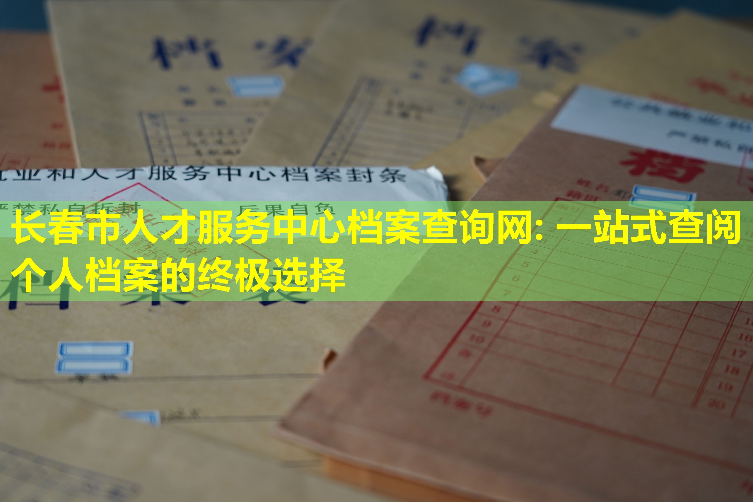 长春市人才服务中心档案查询网: 一站式查阅个人档案的终极选择