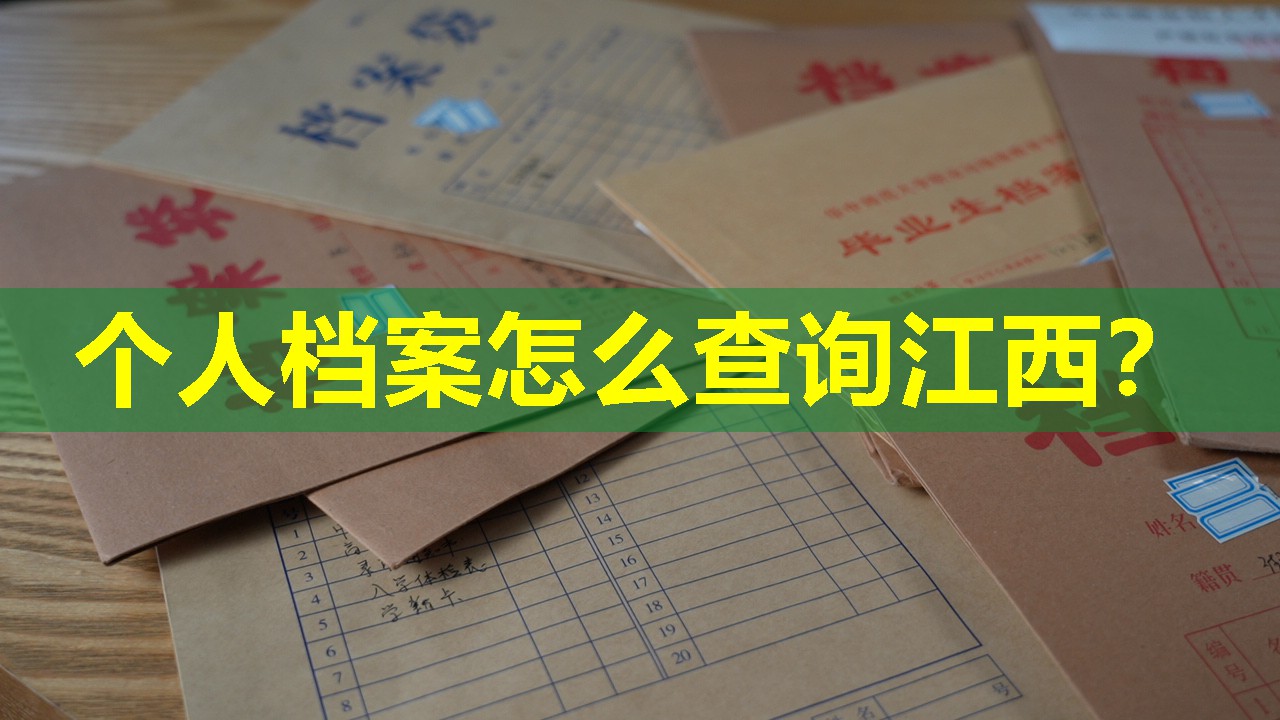 个人档案怎么查询江西？