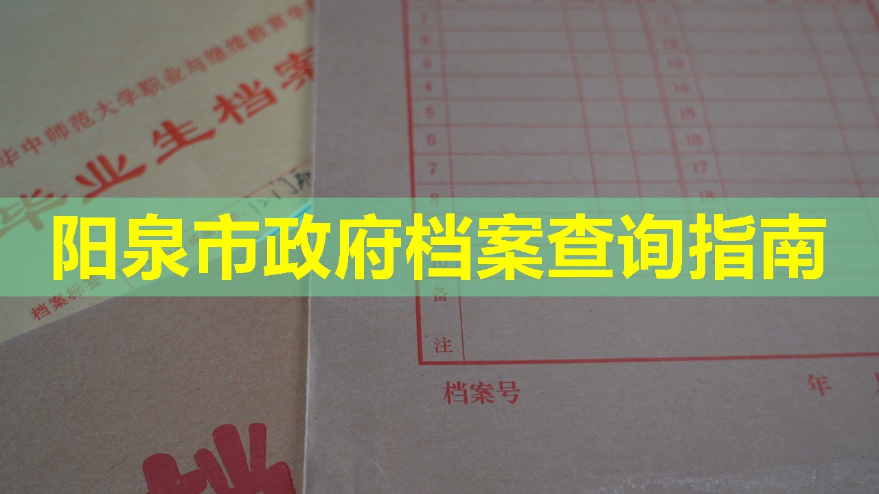 阳泉市政府档案查询指南