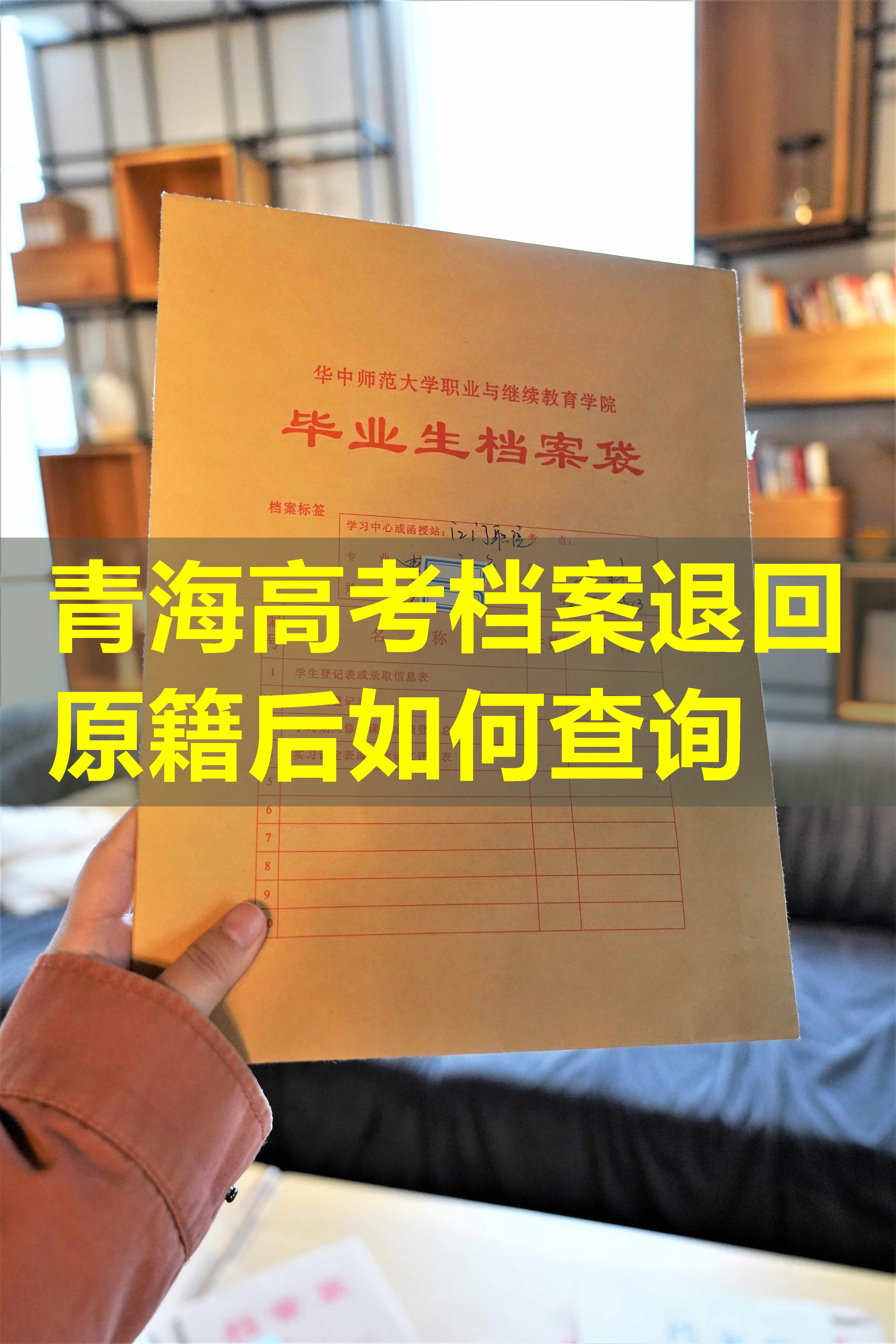 青海高考档案退回原籍后如何查询