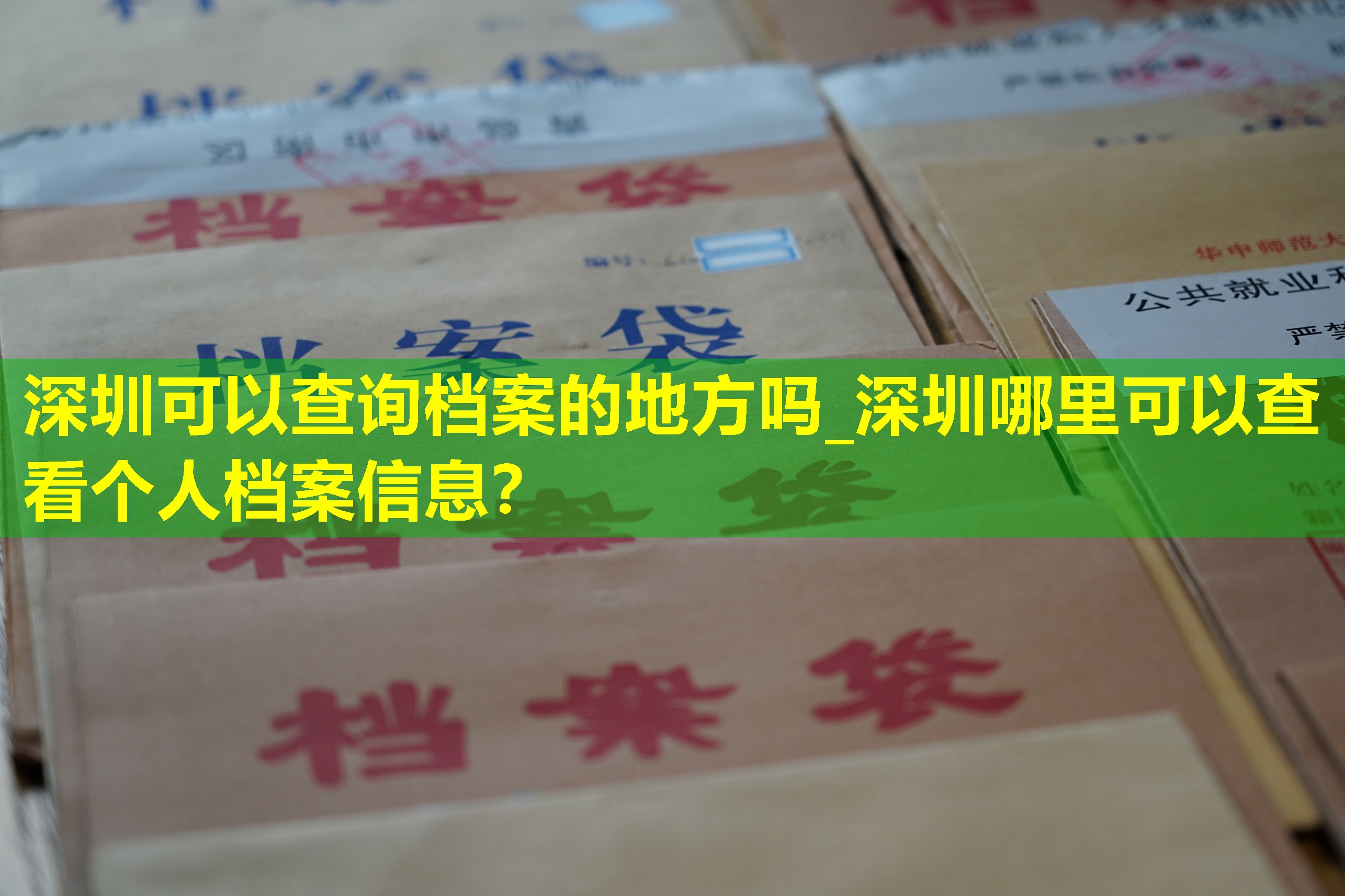 深圳可以查询档案的地方吗_深圳哪里可以查看个人档案信息？