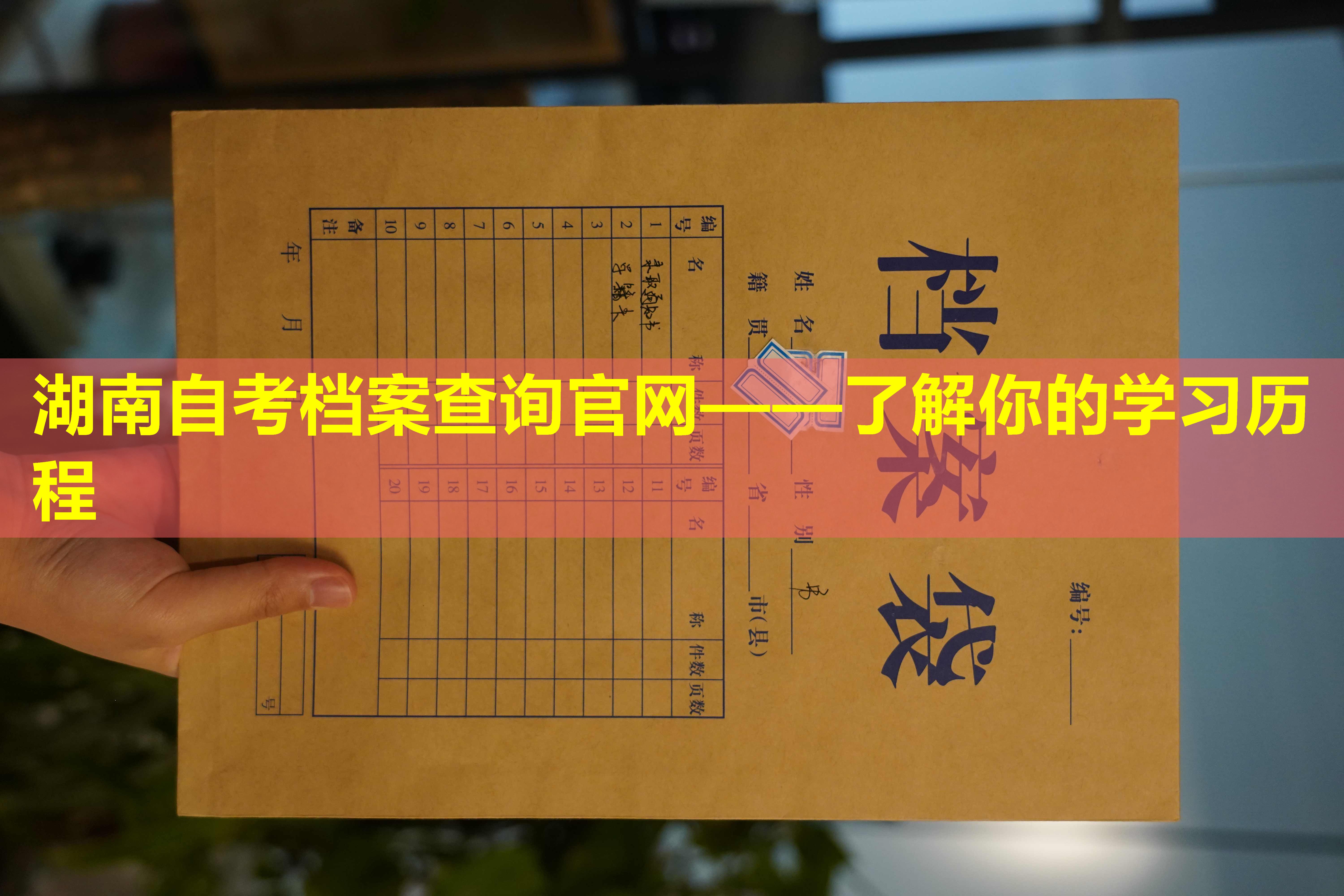 湖南自考档案查询官网——了解你的学习历程