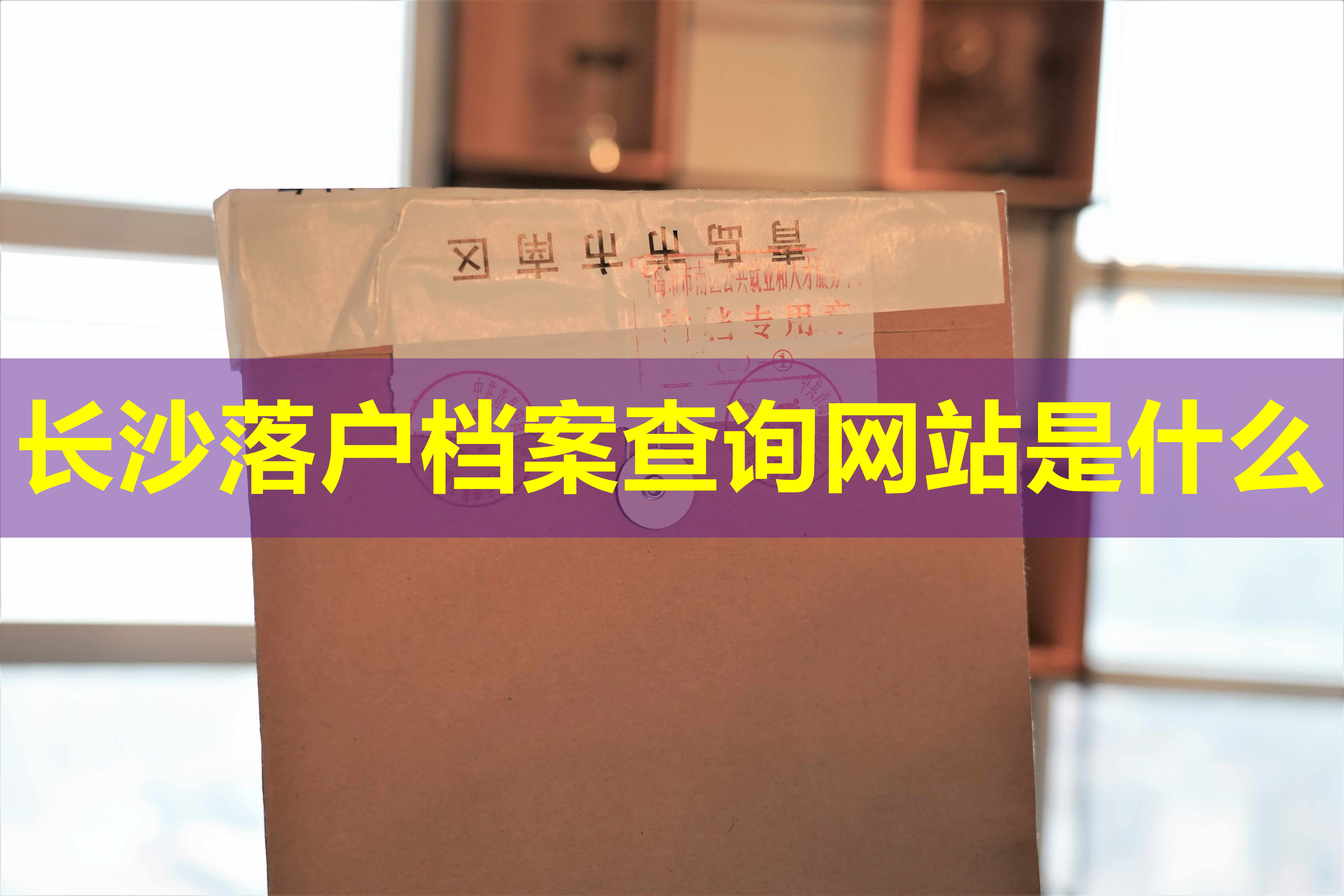 长沙落户档案查询网站是什么