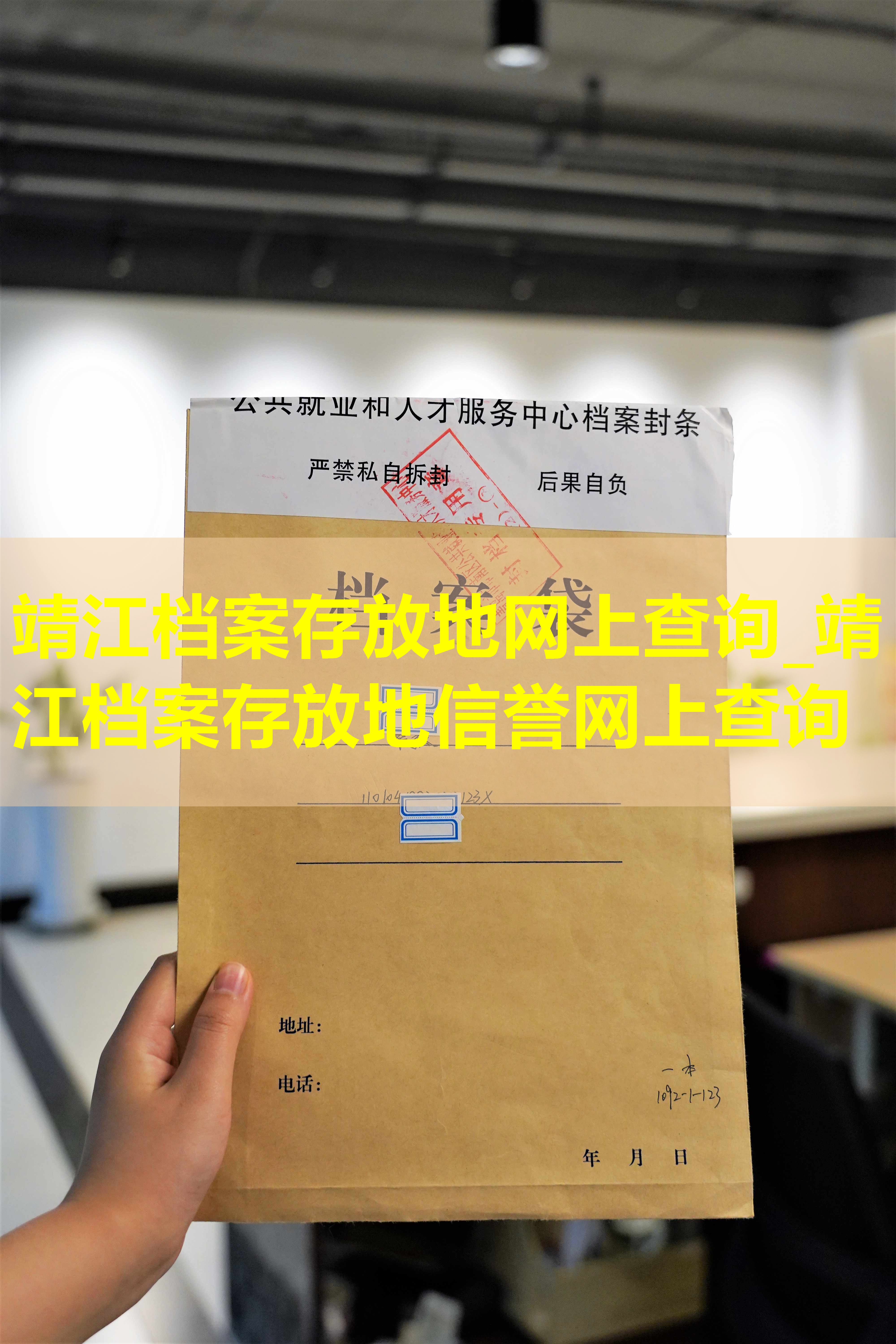 靖江档案存放地网上查询_靖江档案存放地信誉网上查询