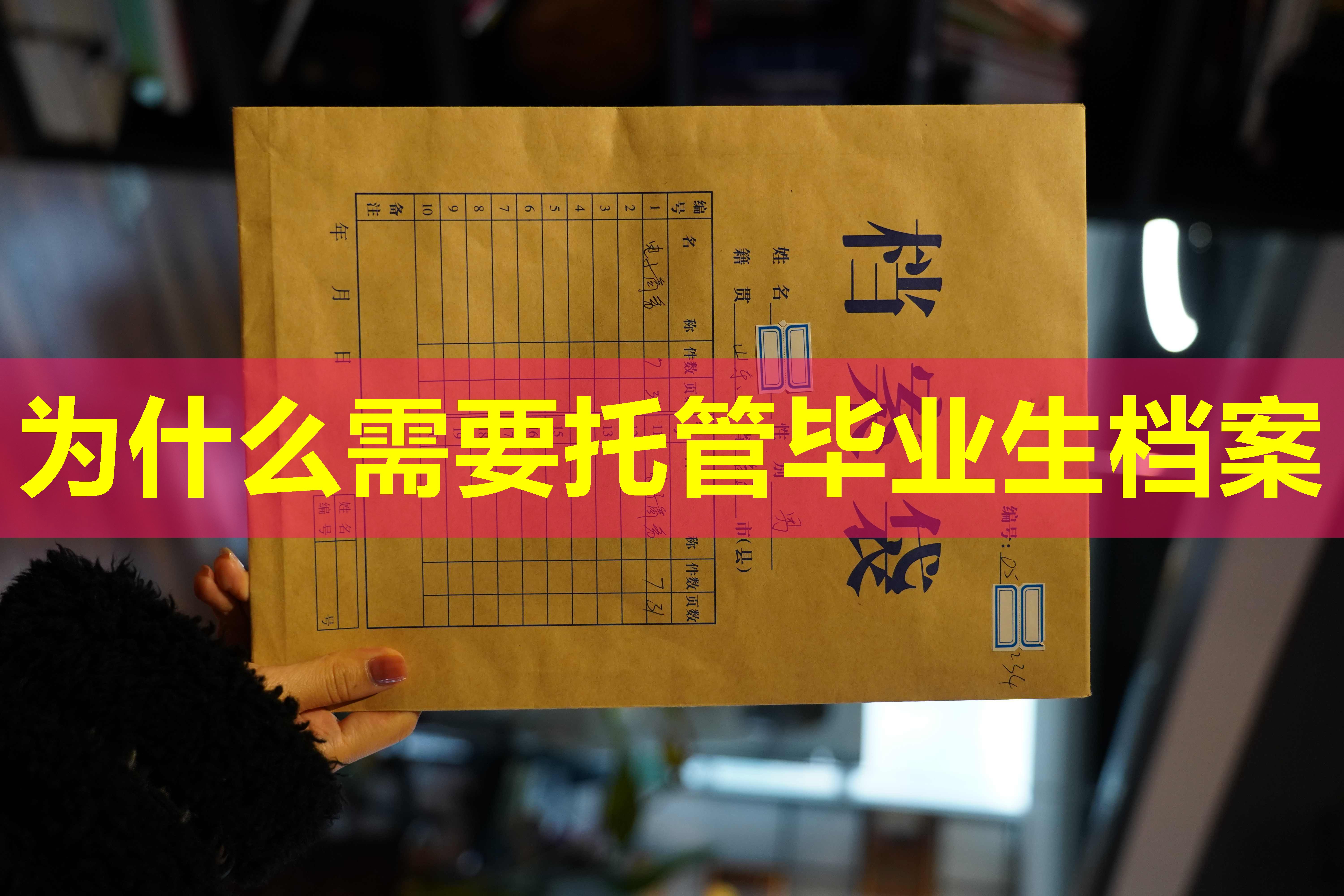 为什么需要托管毕业生档案