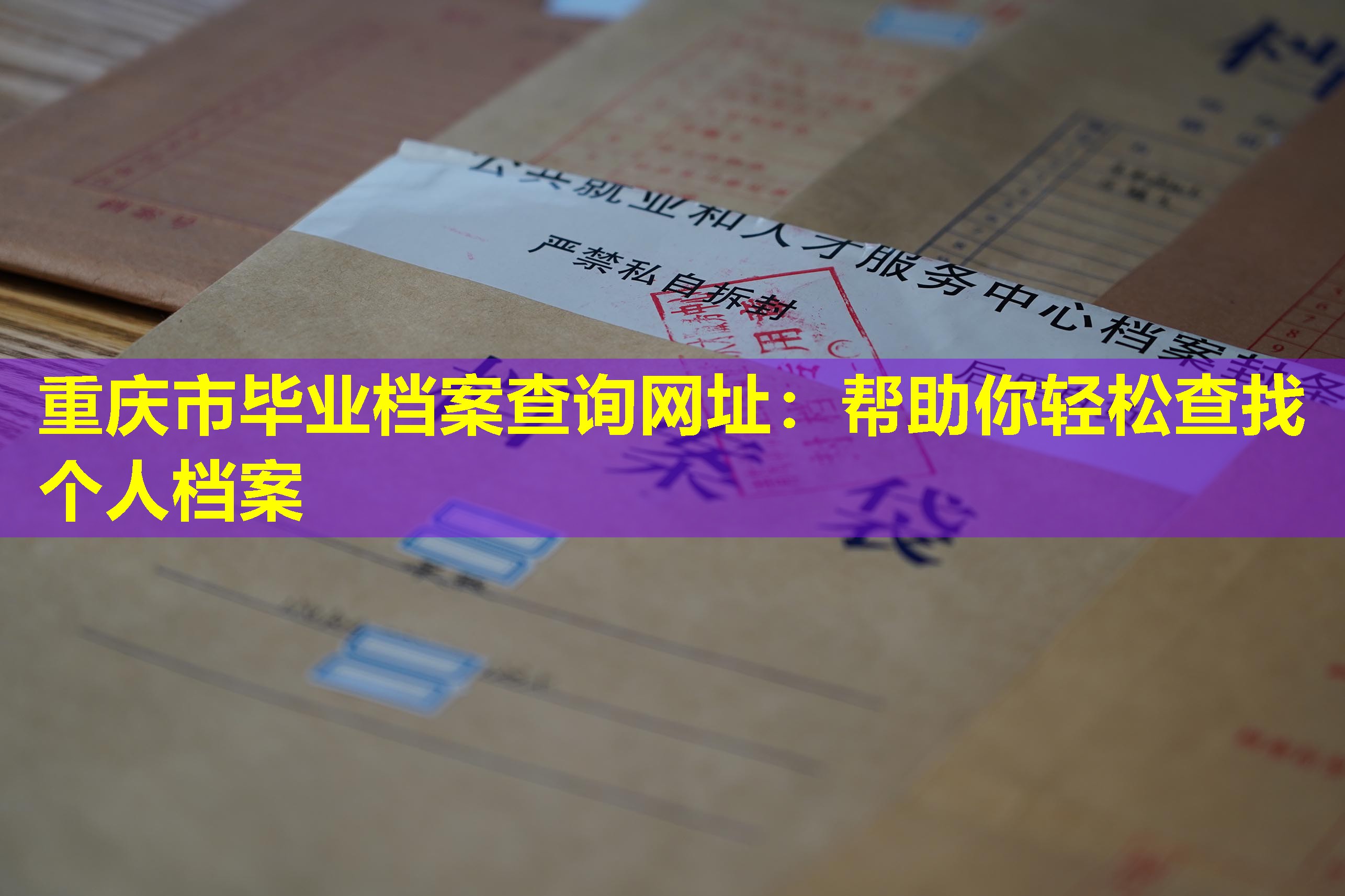 重庆市毕业档案查询网址：帮助你轻松查找个人档案