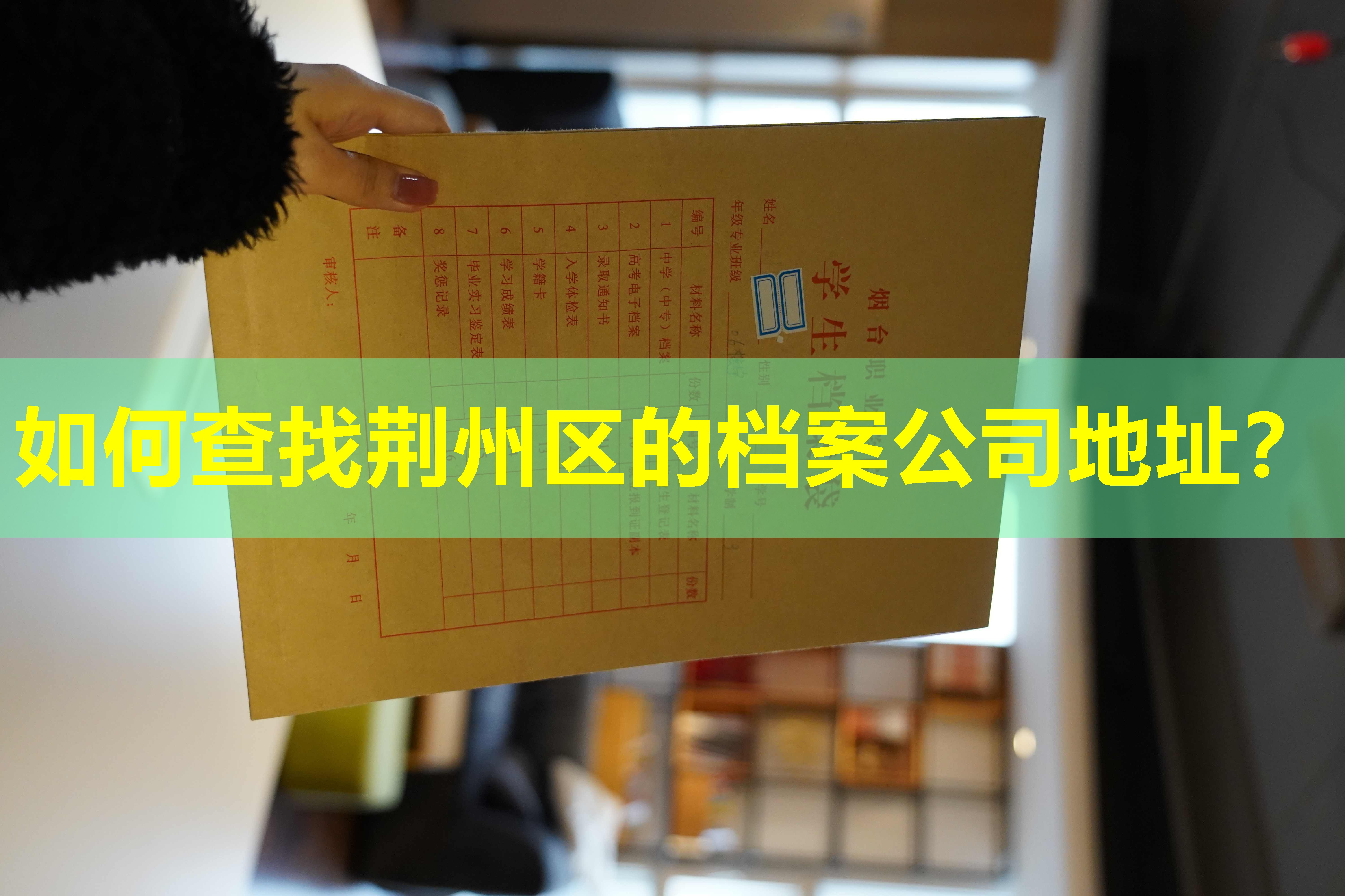 如何查找荆州区的档案公司地址？