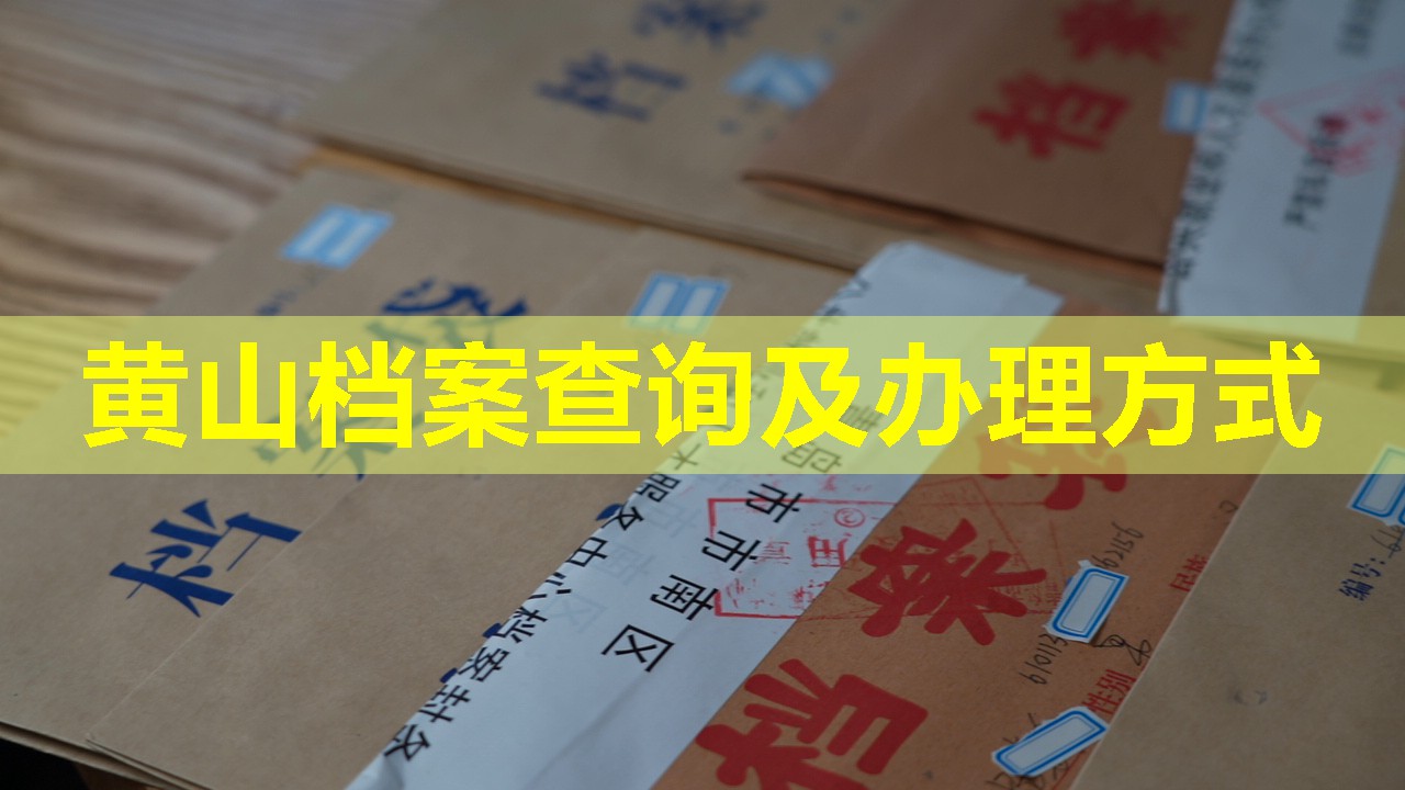 黄山档案查询及办理方式