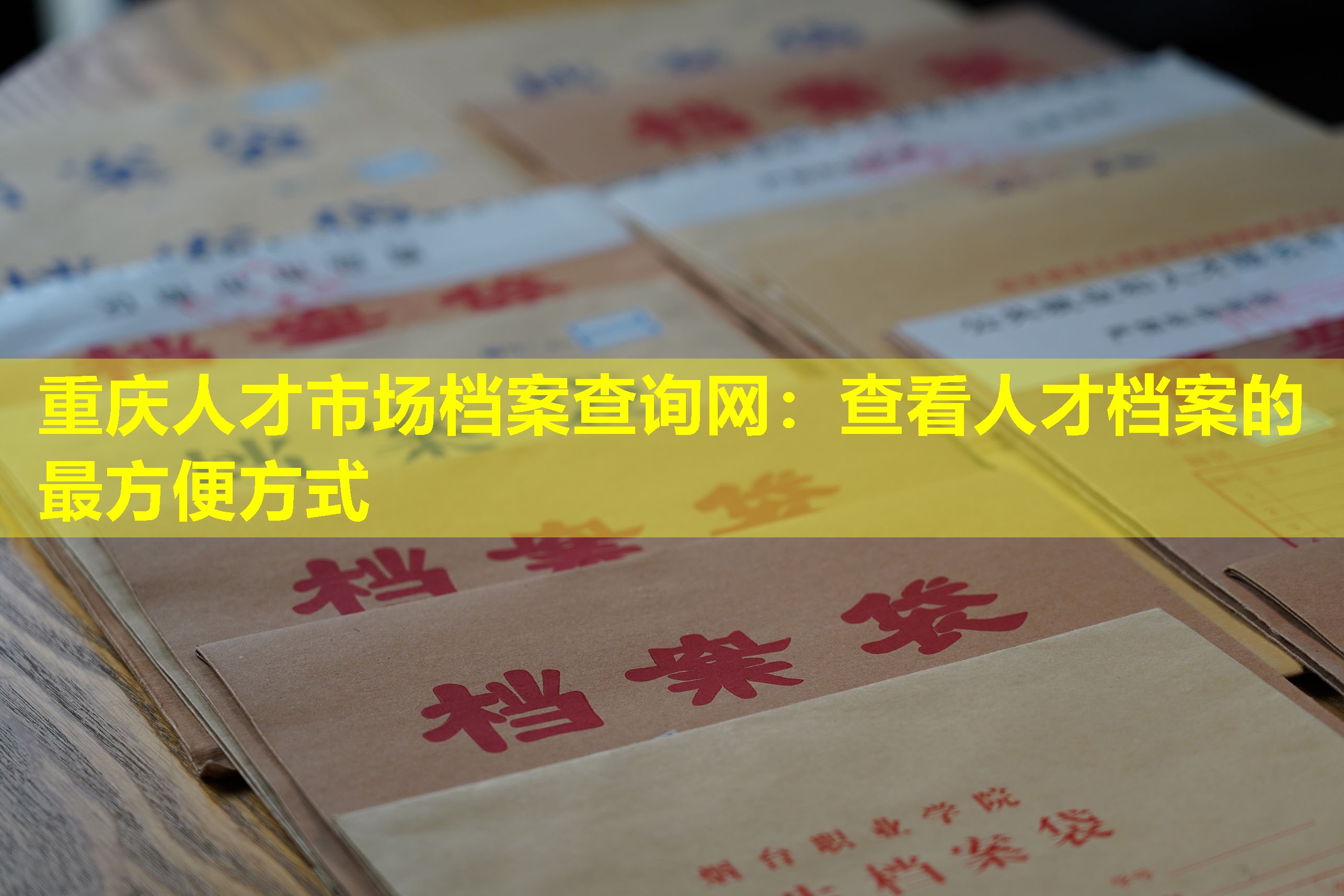 重庆人才市场档案查询网：查看人才档案的最方便方式