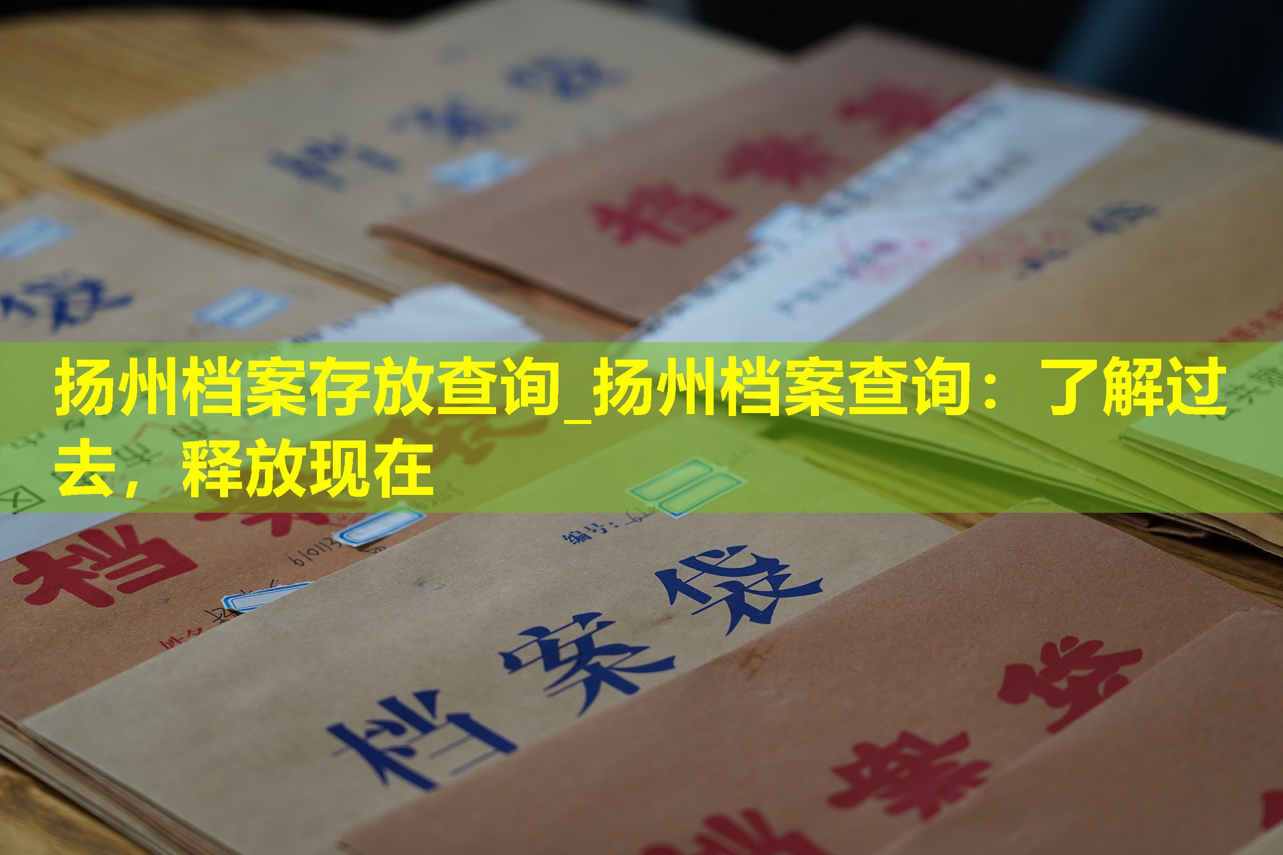 扬州档案存放查询_扬州档案查询：了解过去，释放现在