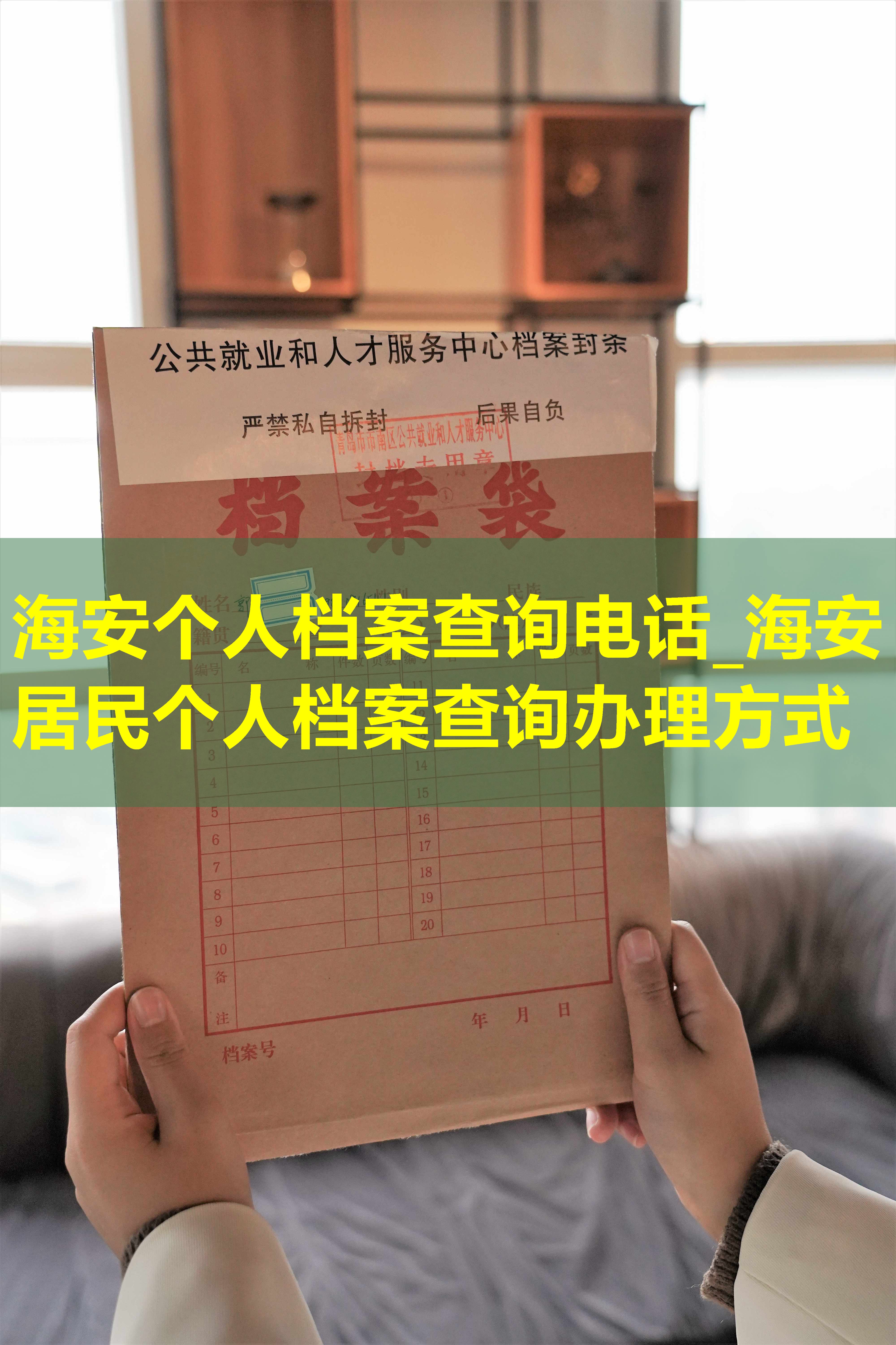 海安个人档案查询电话_海安居民个人档案查询办理方式