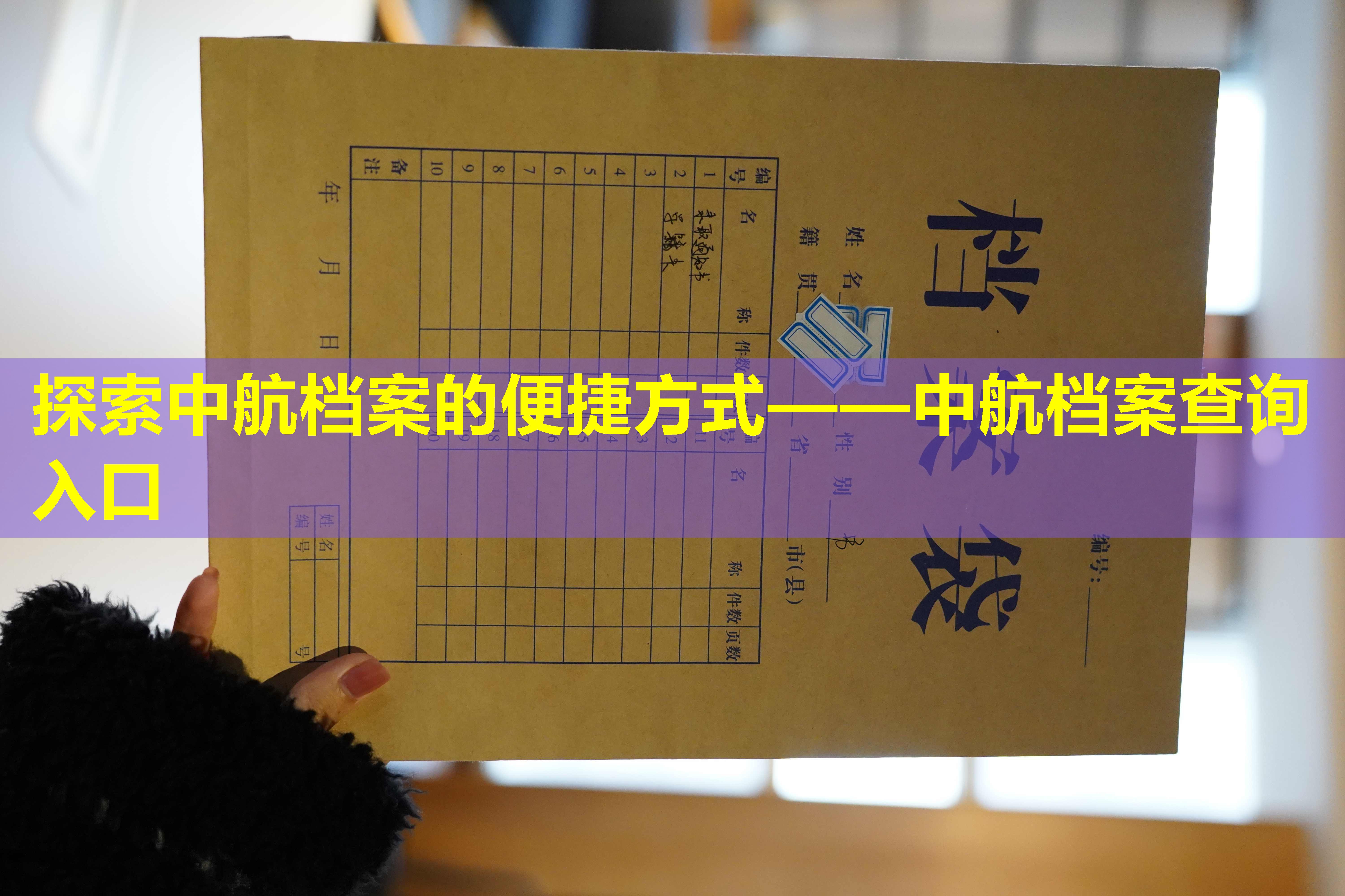 探索中航档案的便捷方式——中航档案查询入口