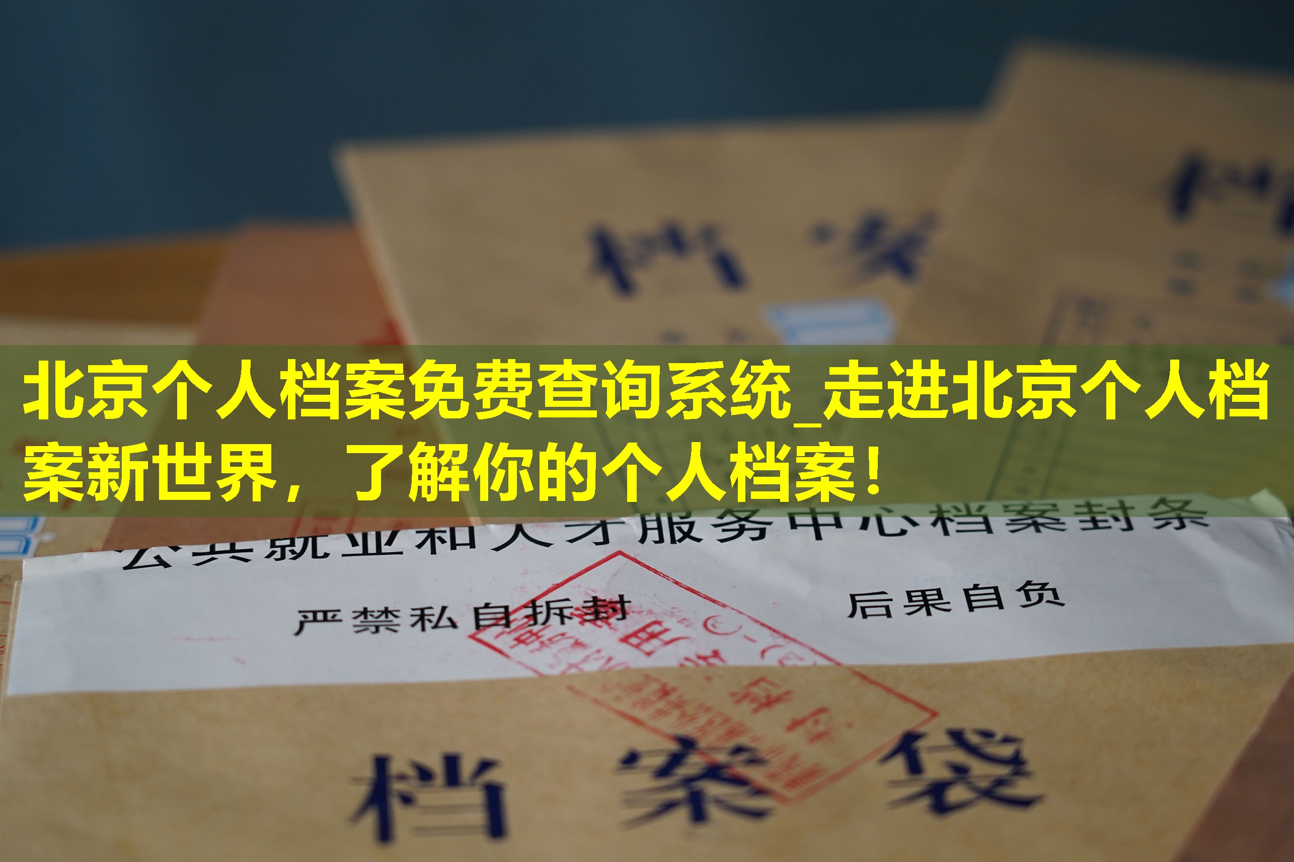 北京个人档案免费查询系统_走进北京个人档案新世界，了解你的个人档案！