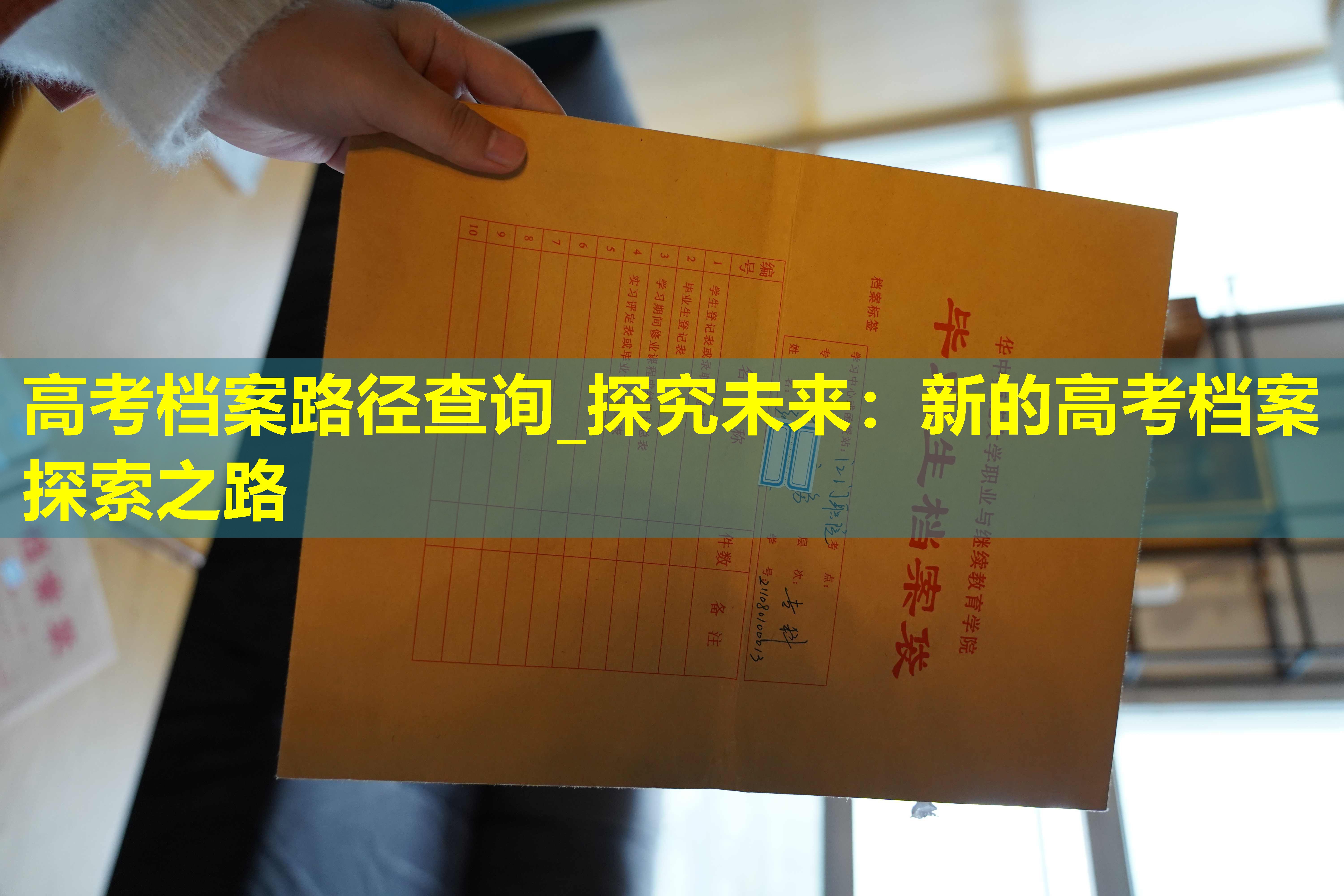 高考档案路径查询_探究未来：新的高考档案探索之路